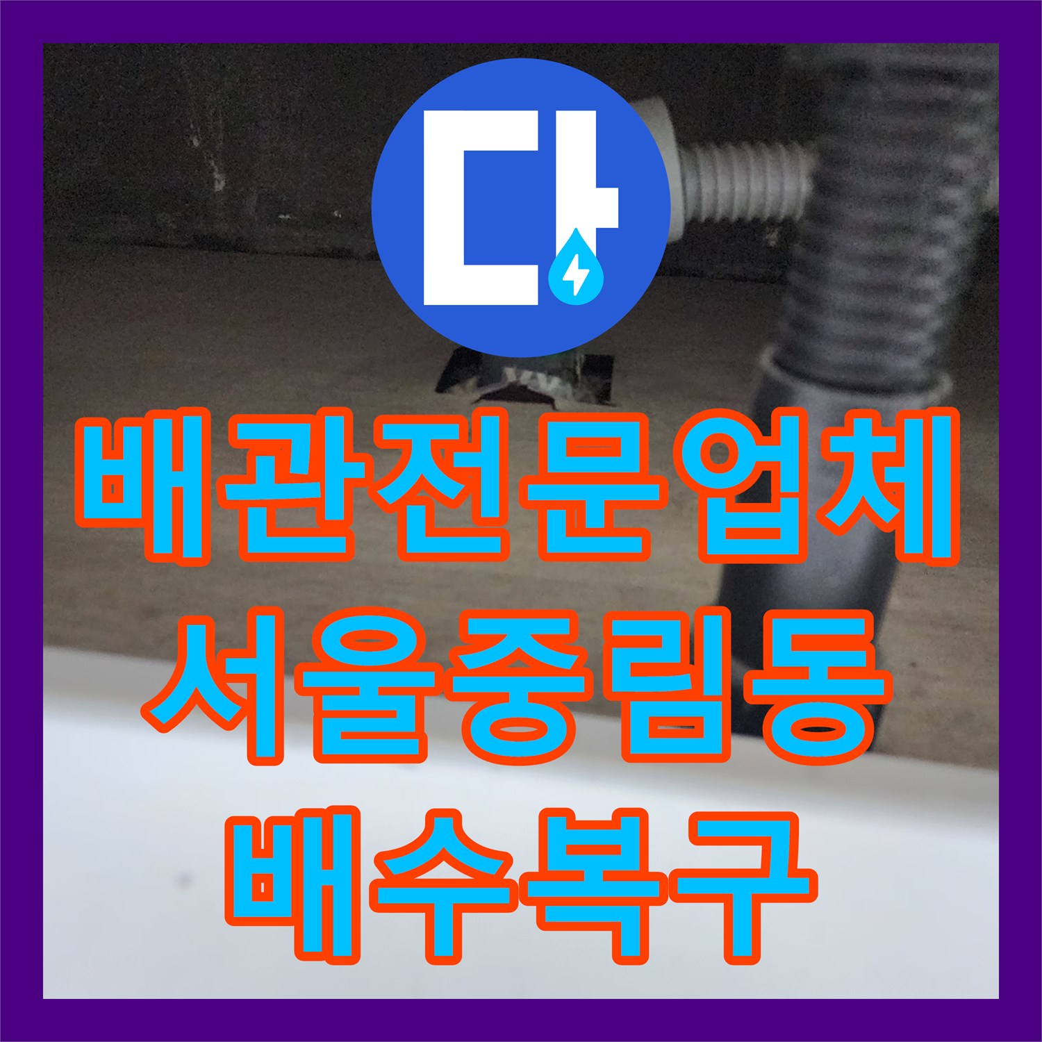 배관전문업체 주방 싱크대 하수구의 기름 슬러지를 완벽하게 수거한 서울 중구 중림동 작업기