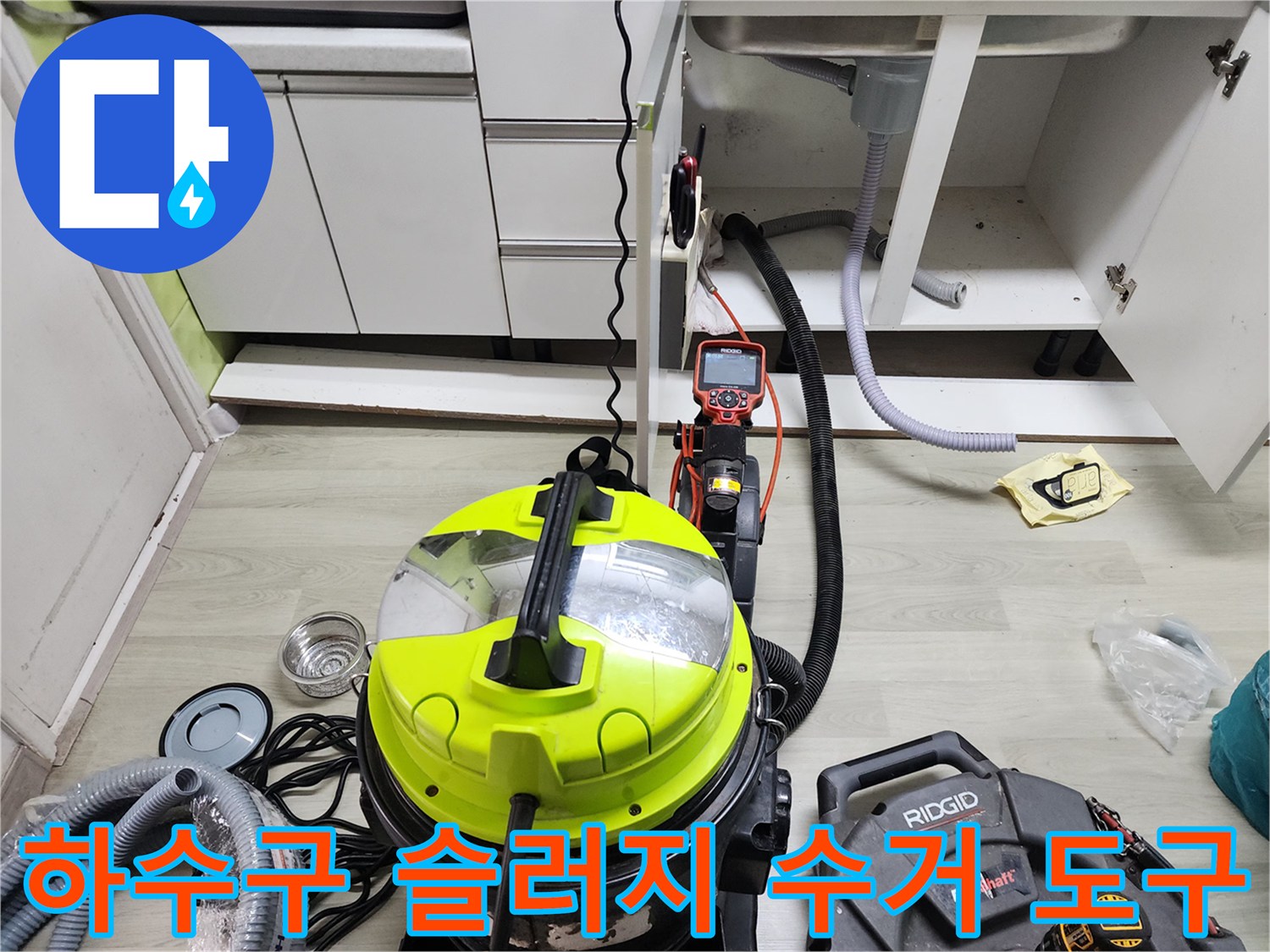 작업 중인 싱크대 밑 배관 주변의 석션기 및 부품들