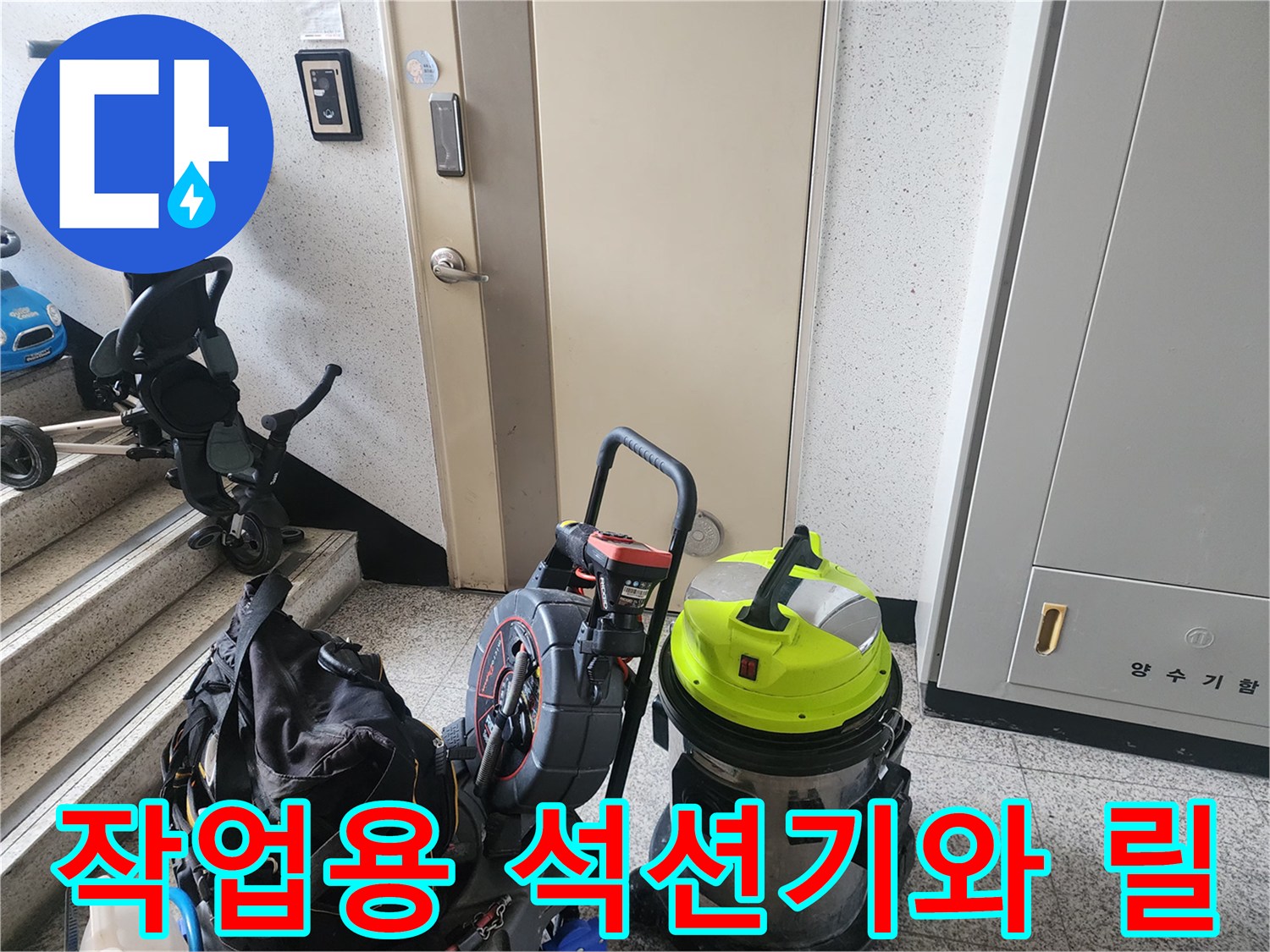 현장에 배치된 강력 흡입 석션기 및 배관 작업용 케이블 릴
