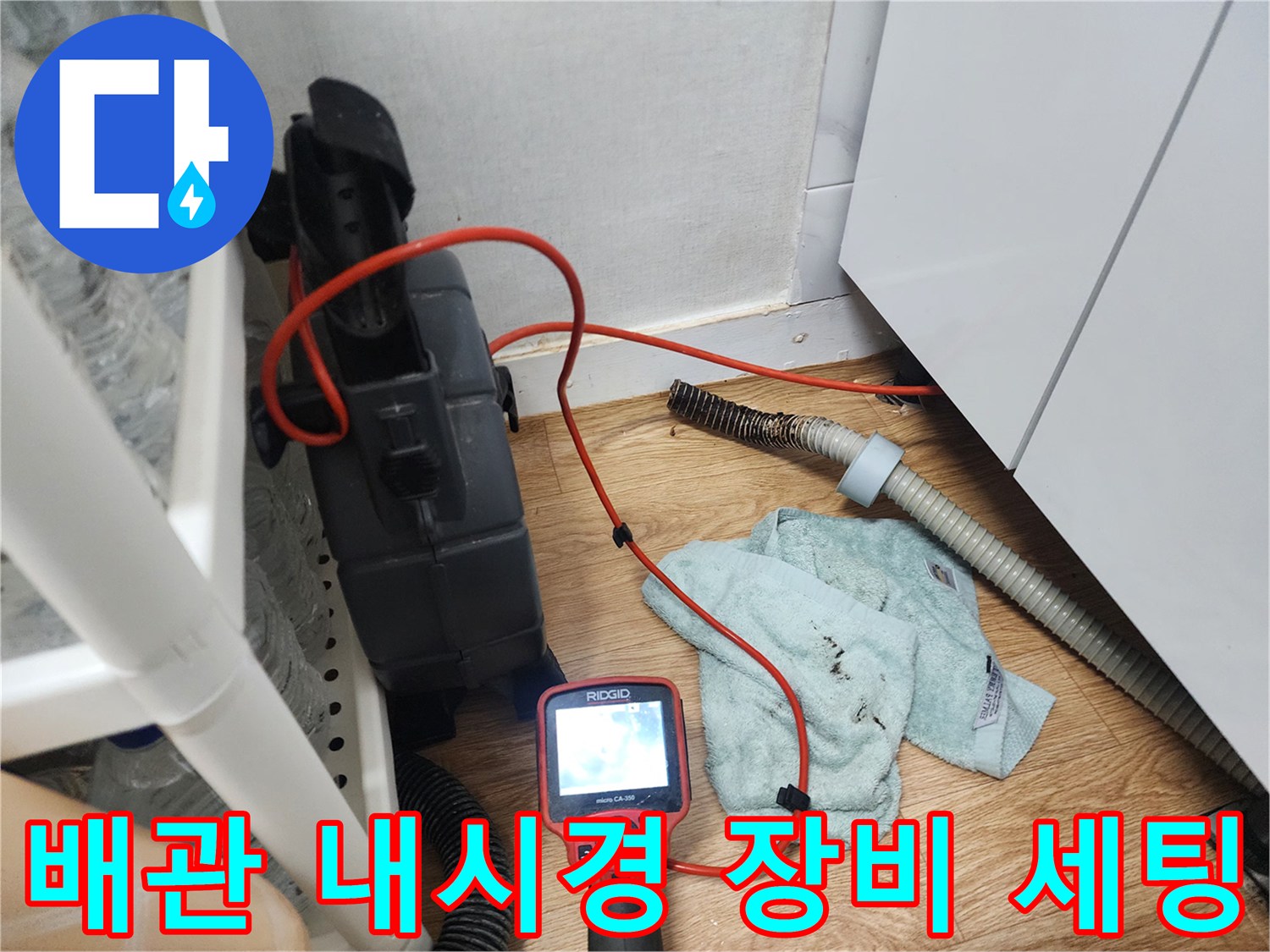 성북구 현장에서 사용 중인 배관 내부 확인용 내시경 카메라와 석션기 연결 상태