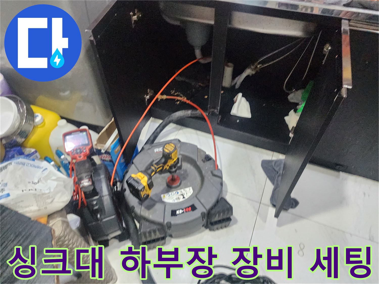 동대문구 청량리동 현장의 싱크대 하부장 아래에 배치된 배관 점검용 전문 장비들입니다.