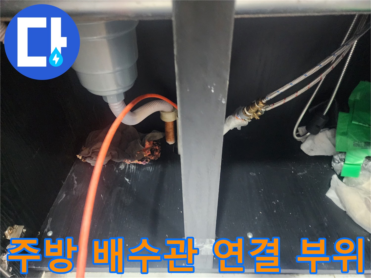 복잡하게 얽힌-싱크대 급수 및 배수 라인 점검 사진