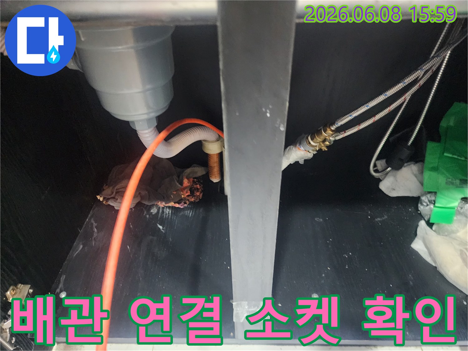 싱크대 하부 배관의 연결 부위와 호스 상태 관찰
