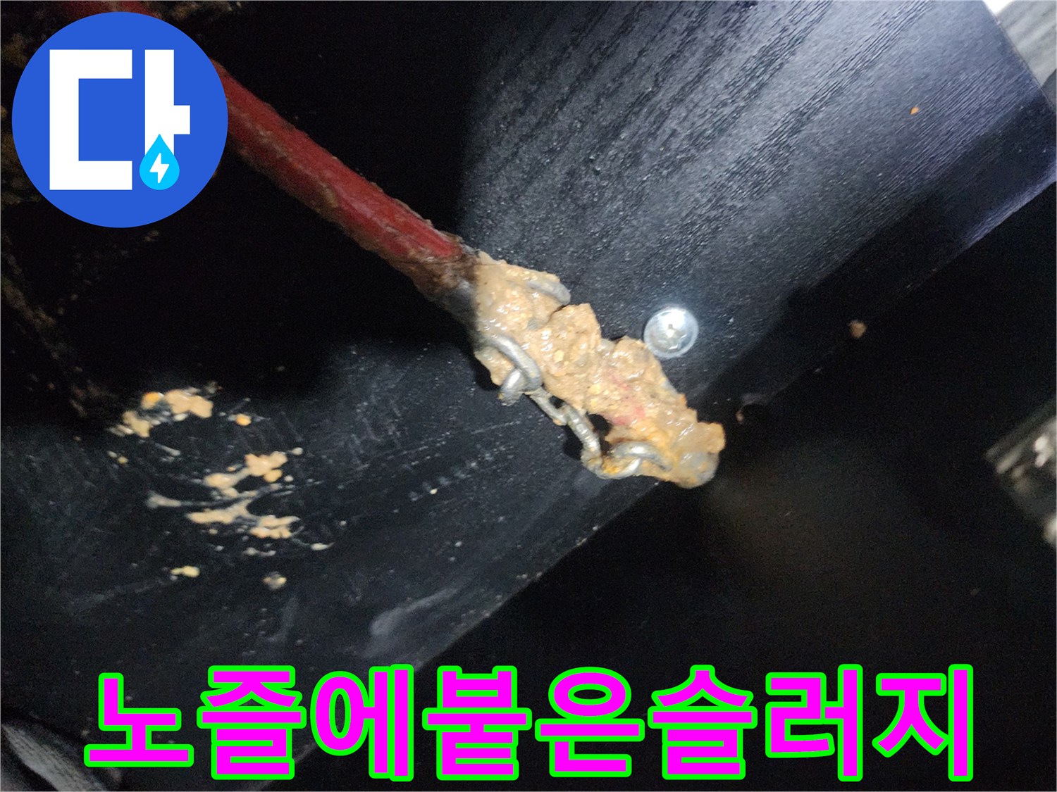 하수구 스케일링 작업 중 노즐에 다량으로 묻어 나온 유지방 슬러지 상태