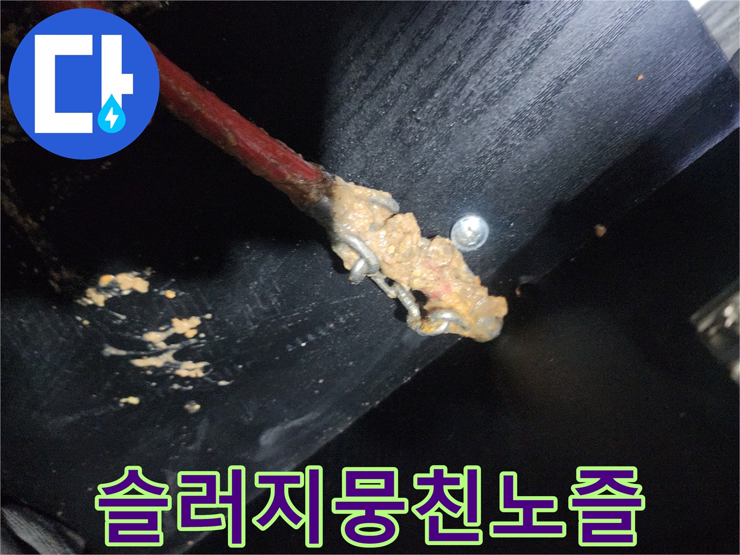 하수구 스케일링 장비 노즐에 묻어 나온 다량의 기름 슬러지
