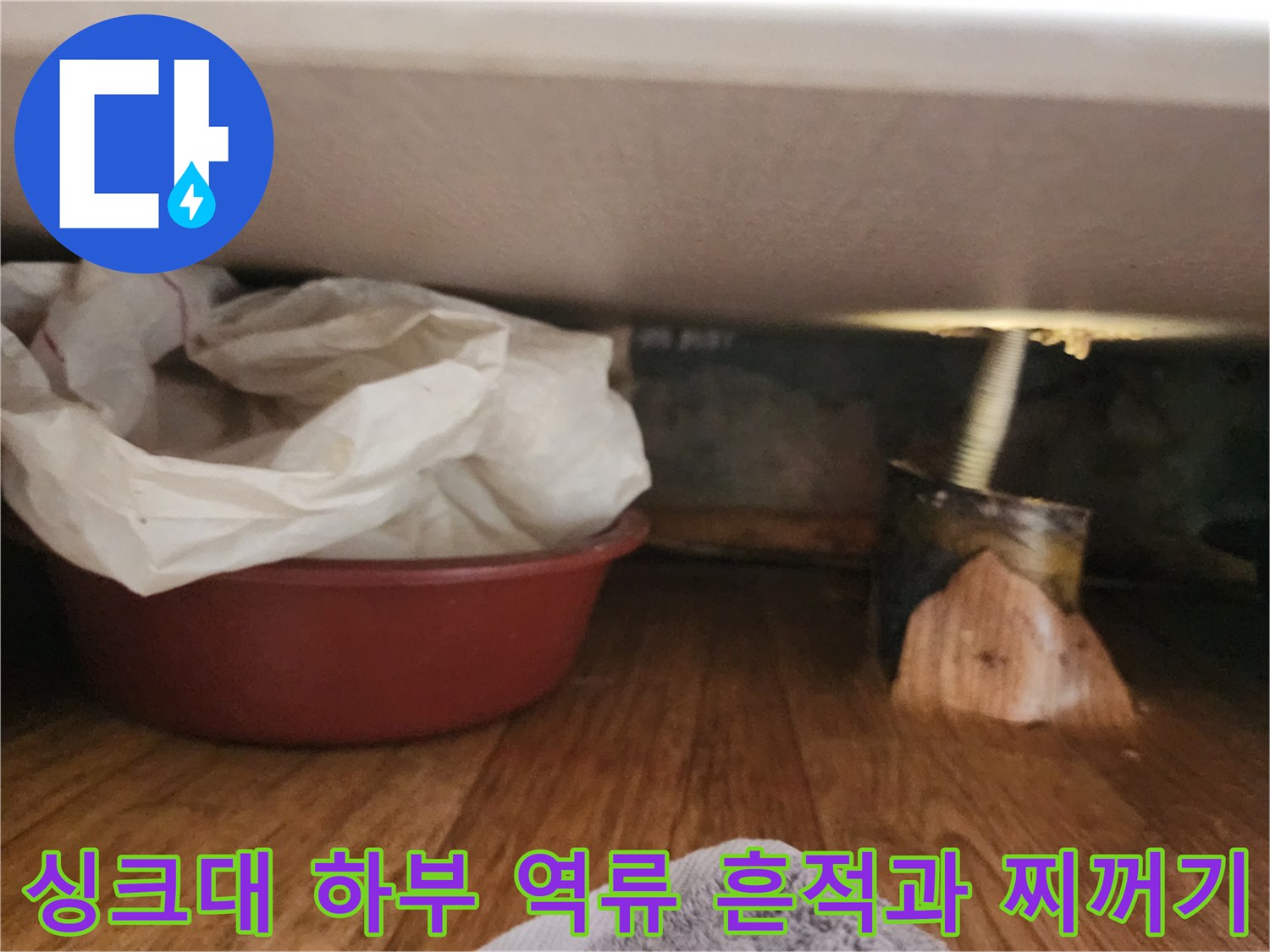 싱크대-하단-배관-주변의-역류-자국과-수거된-슬러지