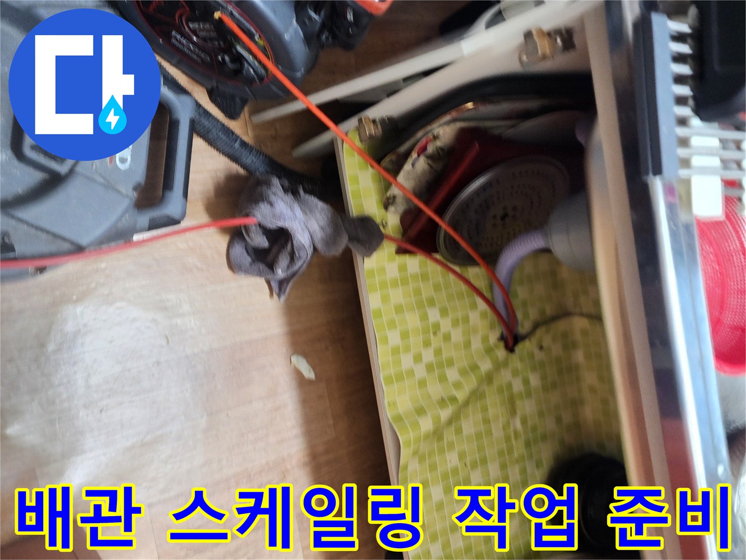 싱크대-하부-배관-세척을-위한-전문-스케일링-장비-연결