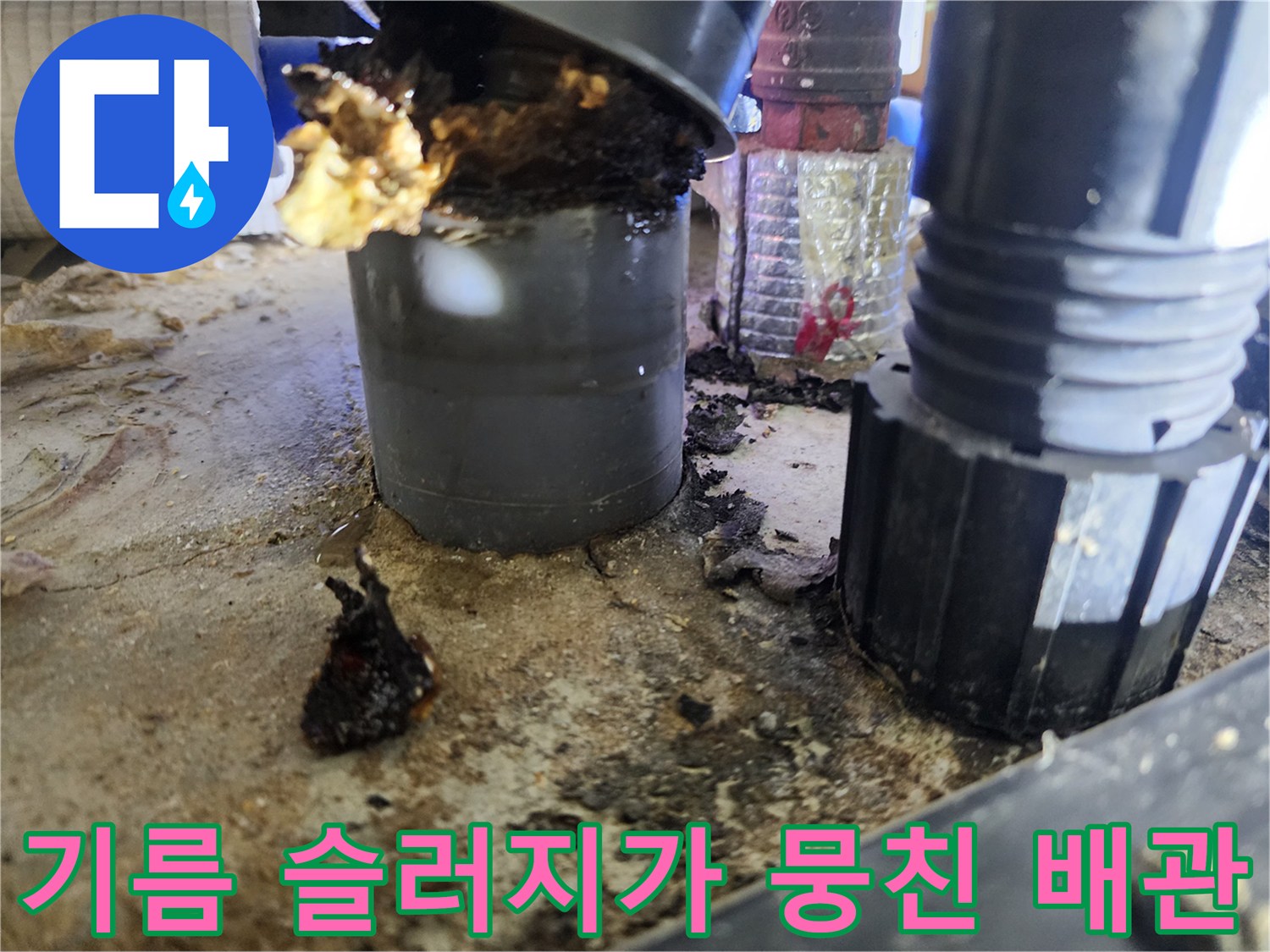 싱크대-배관-연결-부위의-심한-기름-찌꺼기-오염