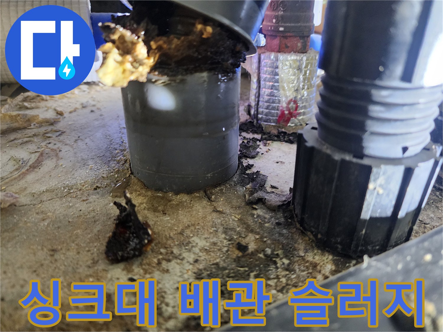싱크대-주름관-연결부-기름-슬러지-덩어리