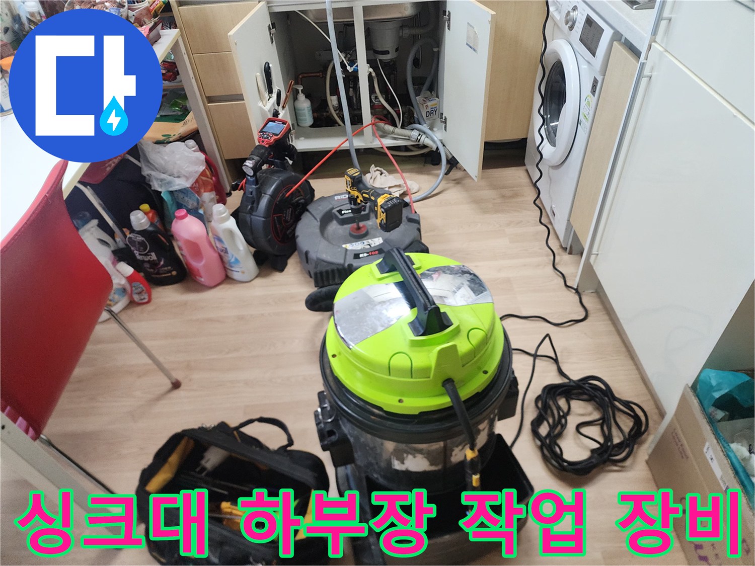 남양주 평내동 현장의 싱크대 하부장 내부와 배관 청소용 전문 장비들