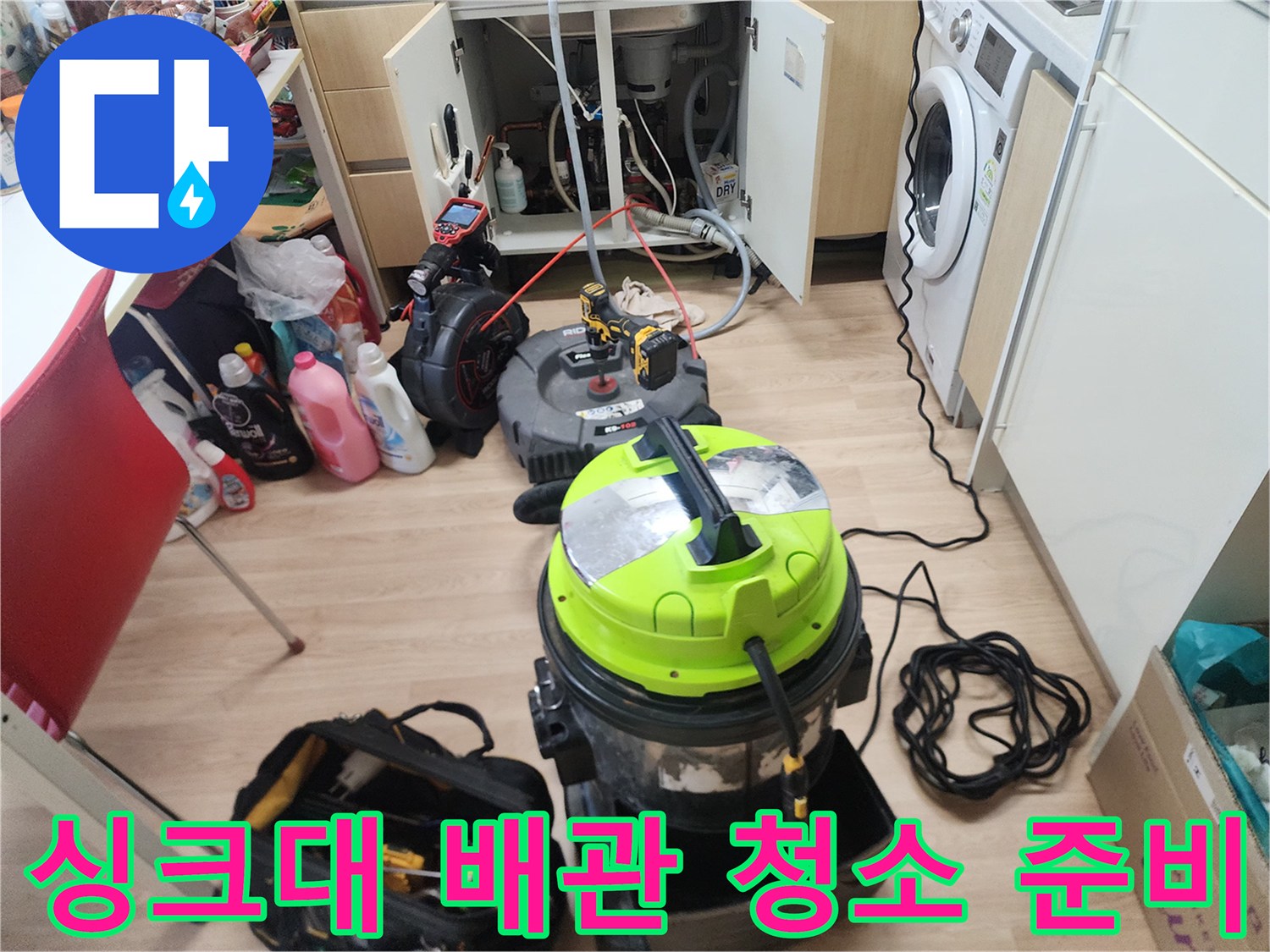 싱크대 밑 배관 막힘을 해결하기 위해 배치된 내시경 및 흡입 장비 세트