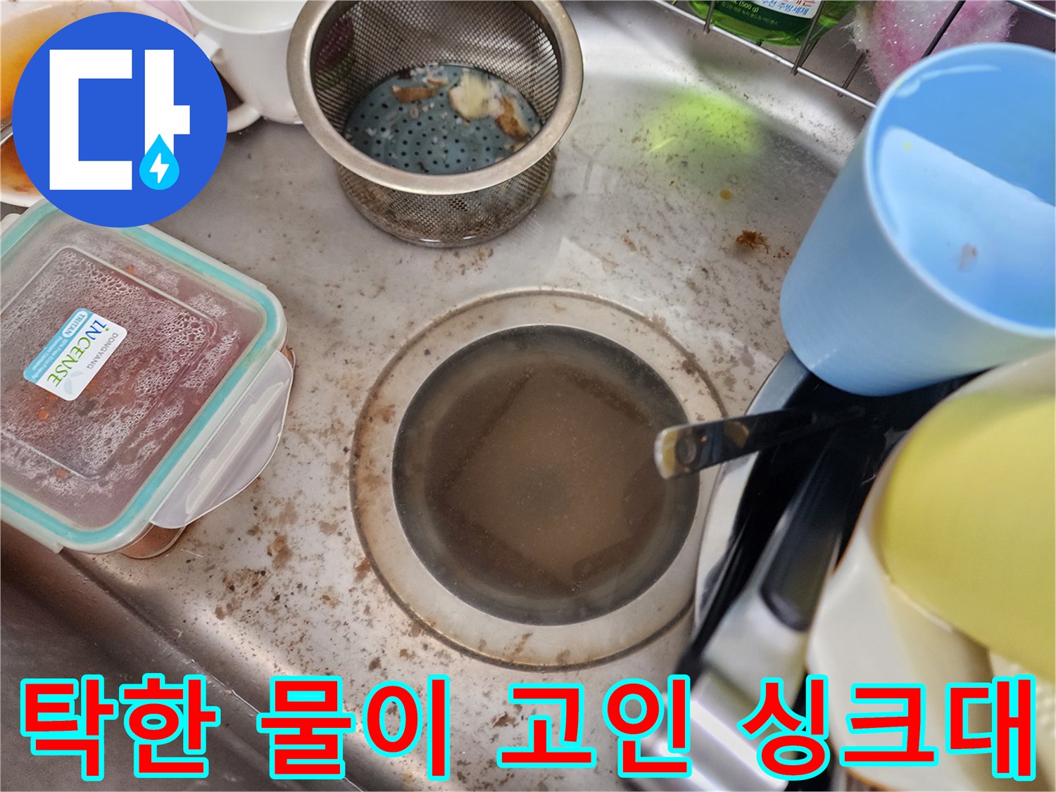 싱크대 배수구가 오염된 물로 인해 막혀 있는 현장 사진입니다.