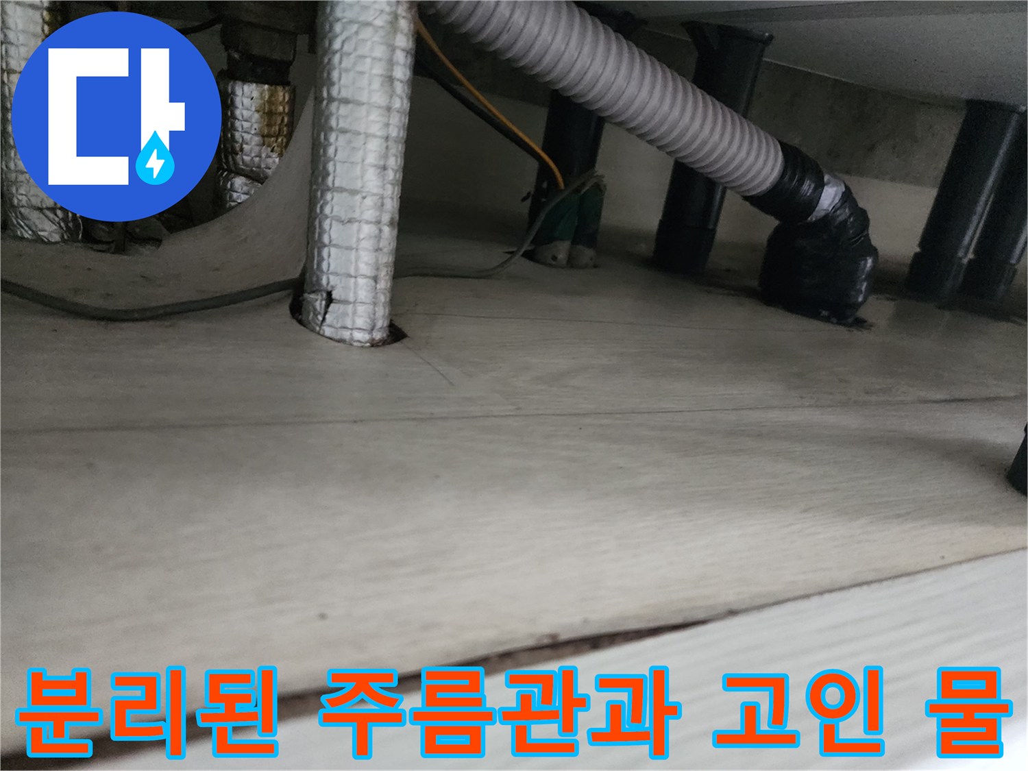 주름관 제거 후 노출된 배관 주변의 습기
