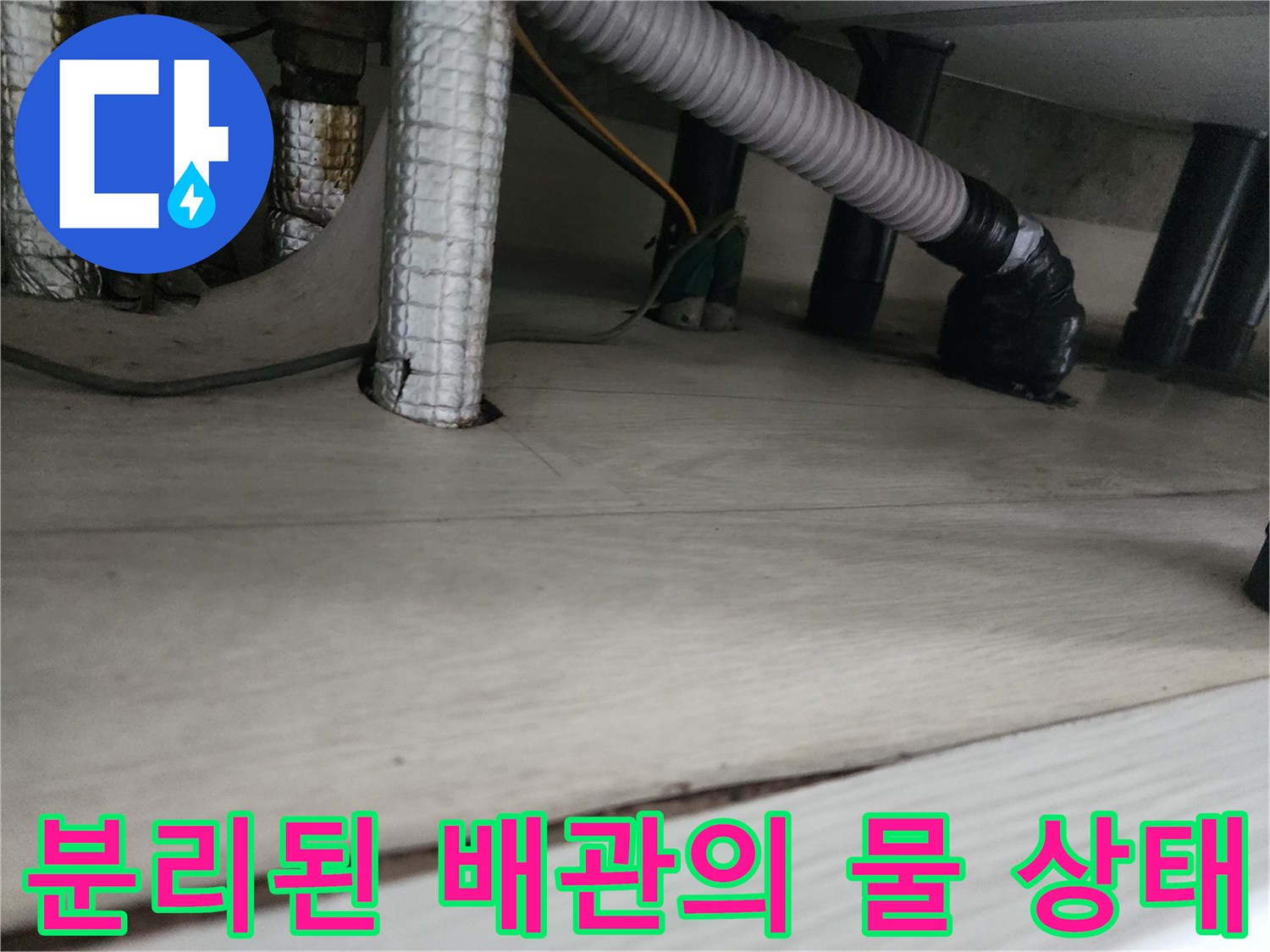 주름관 제거 후 배관 입구에 고여있는 물을 보여주는 사진