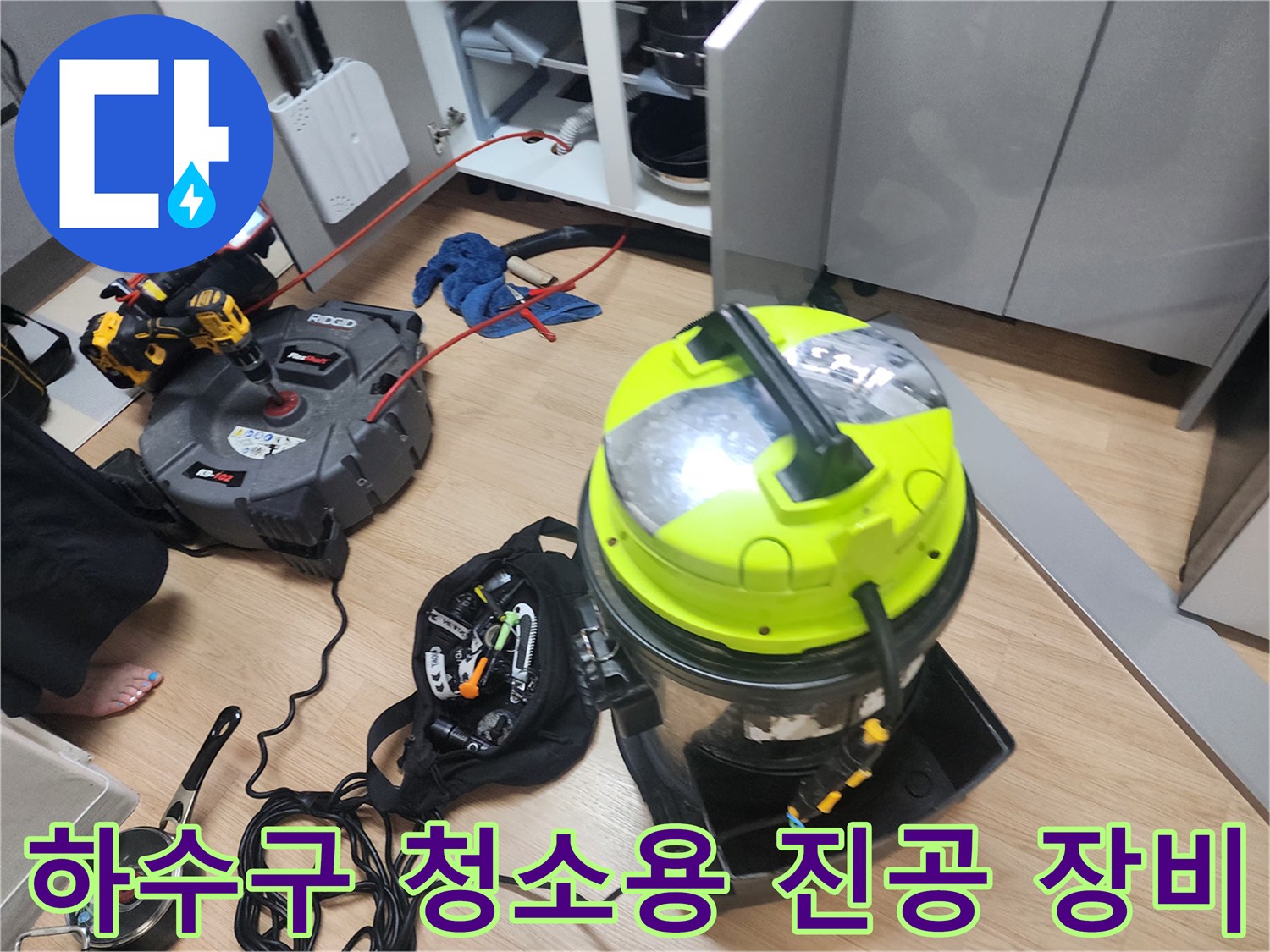 배관 내부의 이물질을 빨아들이기 위해 준비된 노란색 산업용 청소기