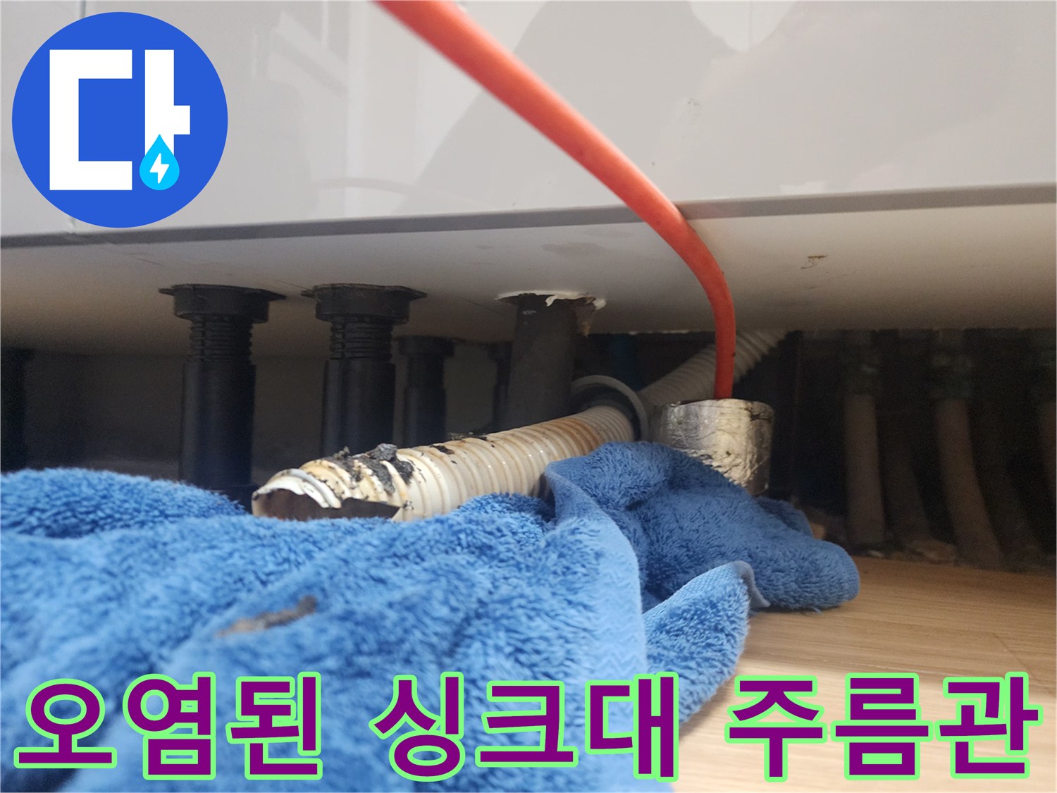싱크대 배수 호스-이물질로 오염되어 변색된 주름관