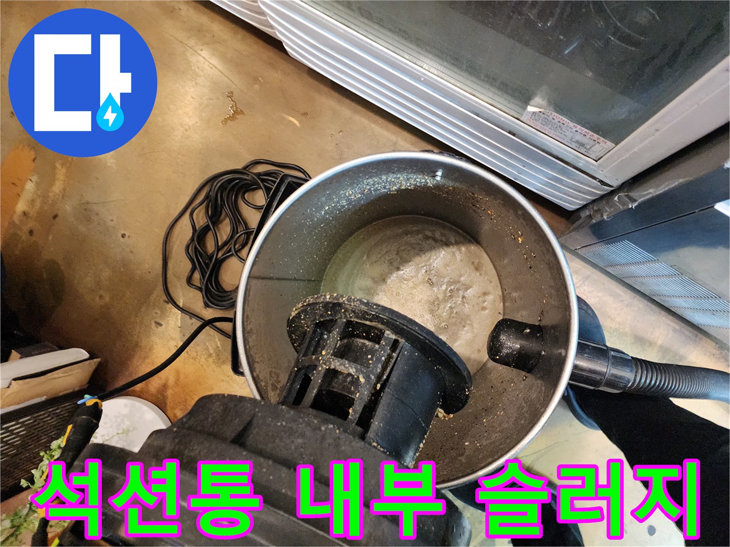 석션 장비 내부에 모인 기름 슬러지와 이물질 상태