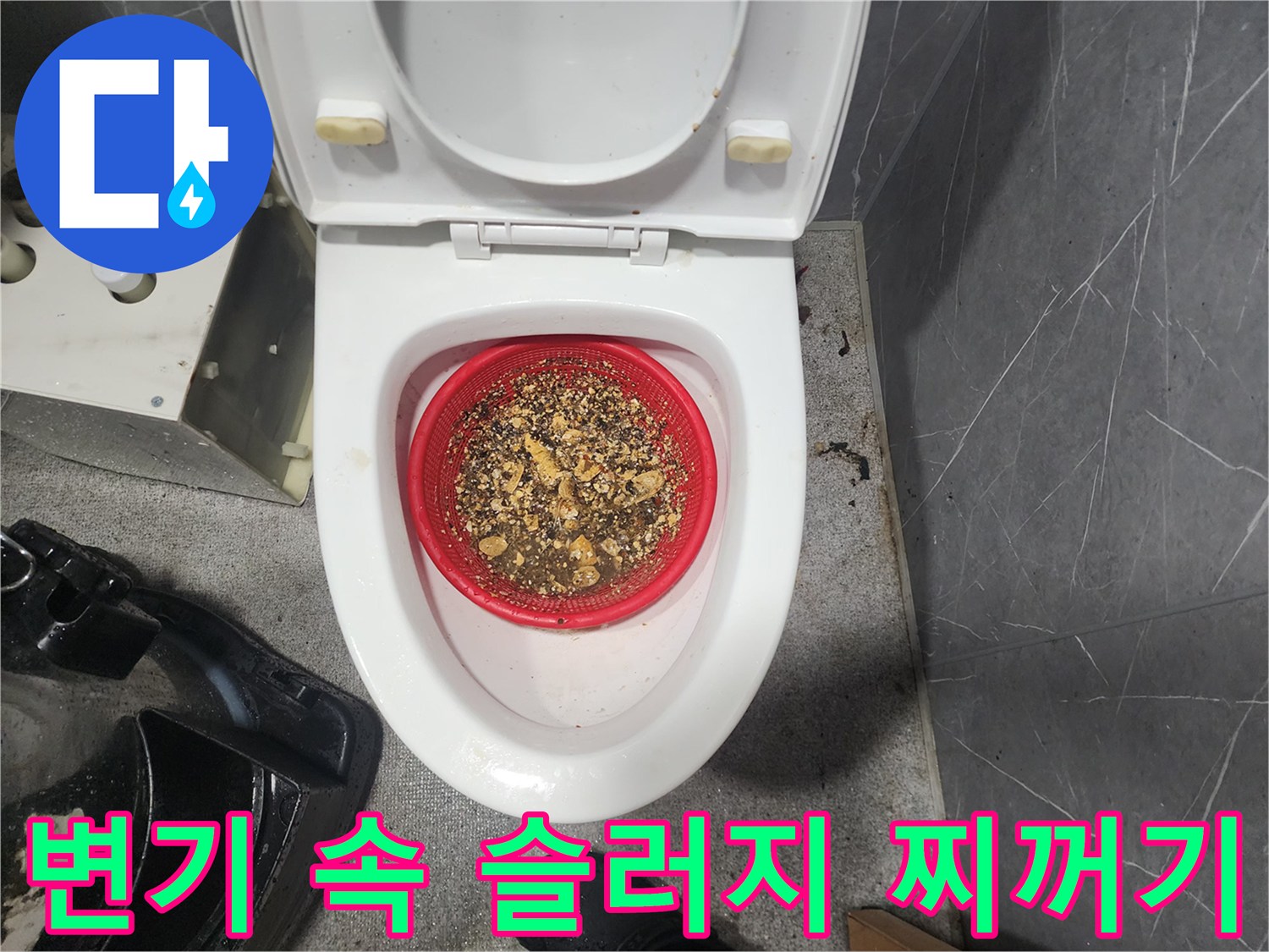 화장실 변기 내부의 빨간 거름망에 모여 있는 배관 스케일링 작업 후의 슬러지 파편들