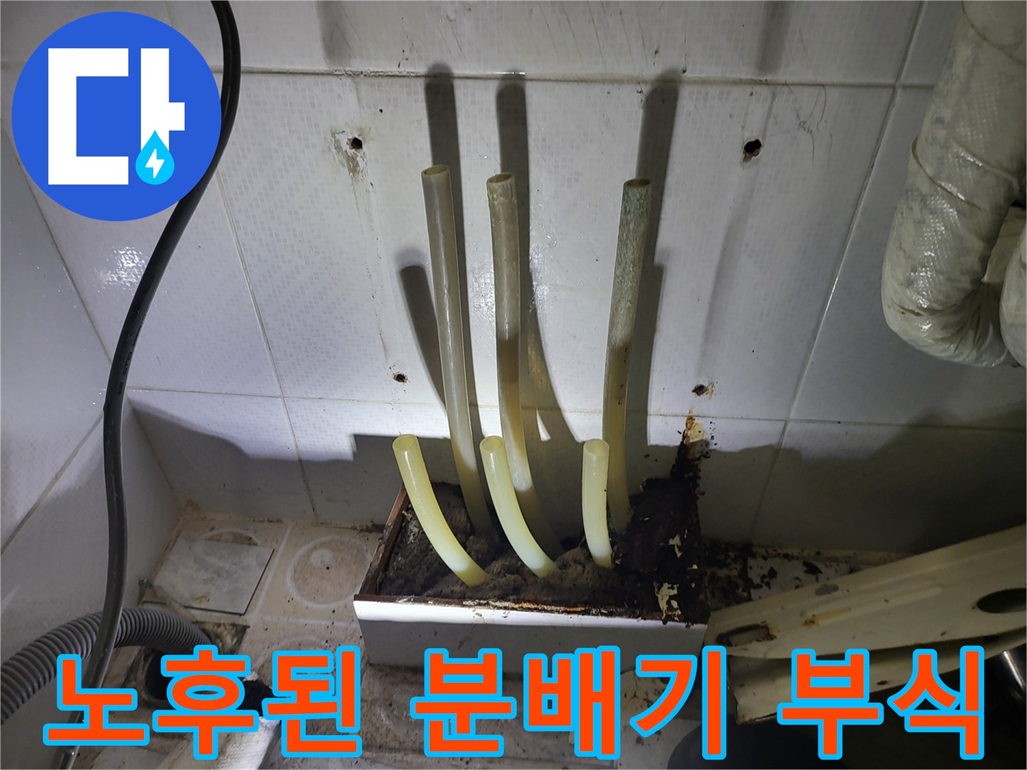 심한 부식이 진행된-분배기 하단 연결부