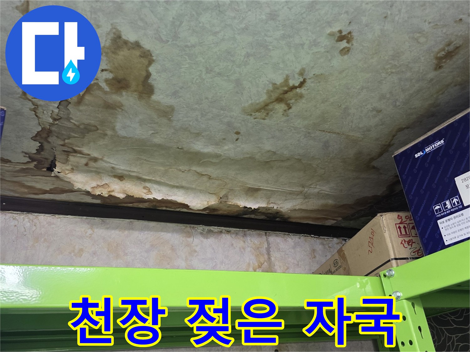 습기에 노출되어 변색된 천장 마감재의 모습