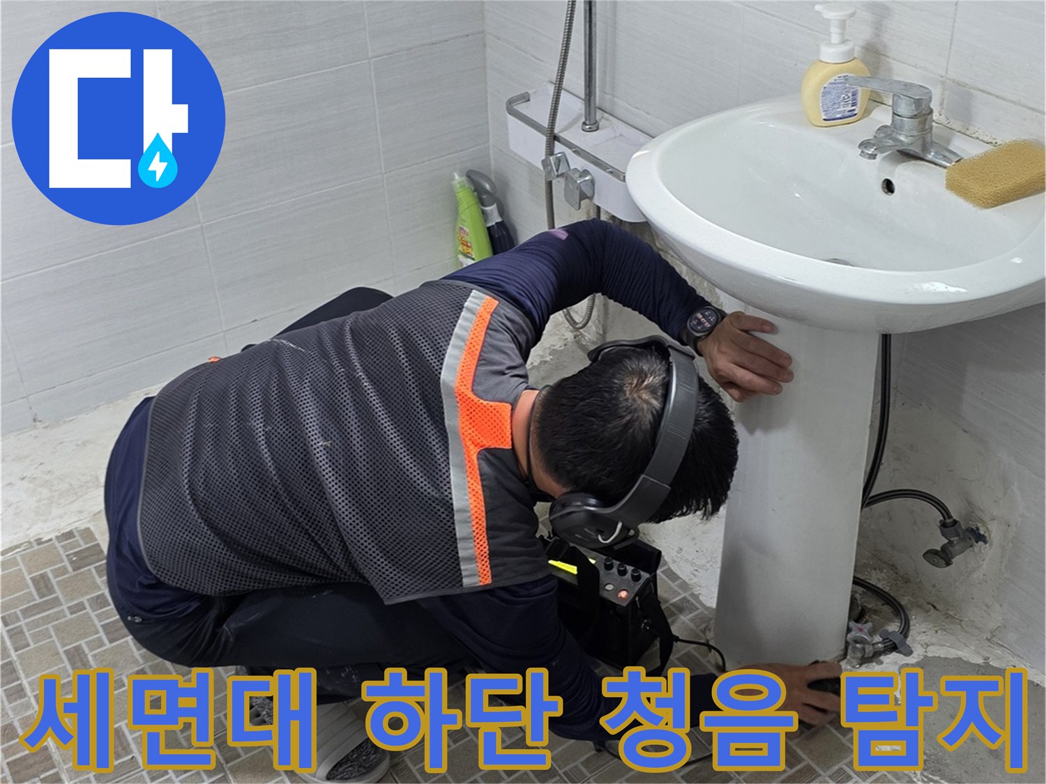 청음식 탐지기를 활용한-세면대 하부 누수 지점 추적 작업