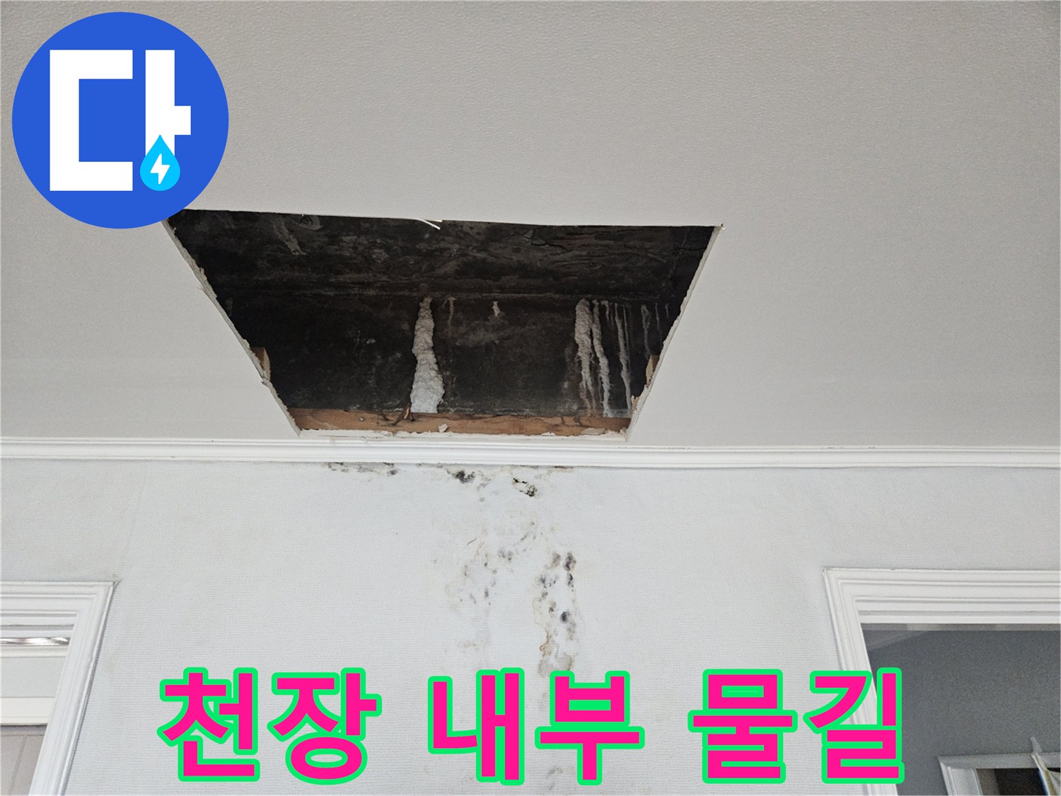 천장-점검구-내부의-누수-흔적과-석회-고드름