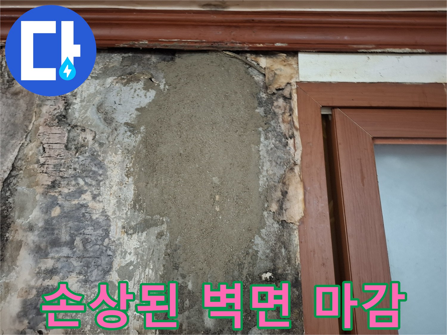 계양동 현장-누수로 인해 벗겨진 벽면의 거친 상태