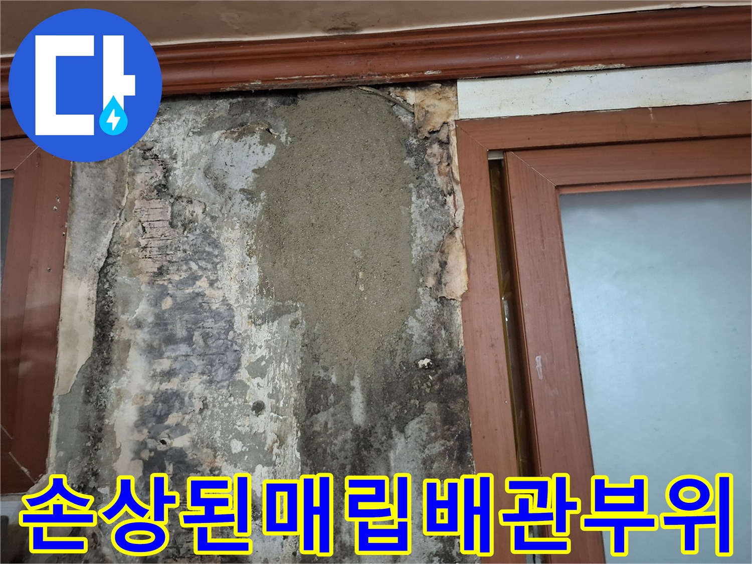 누수가-발생한-벽면-내부-배관-주변-의-훼손-상태