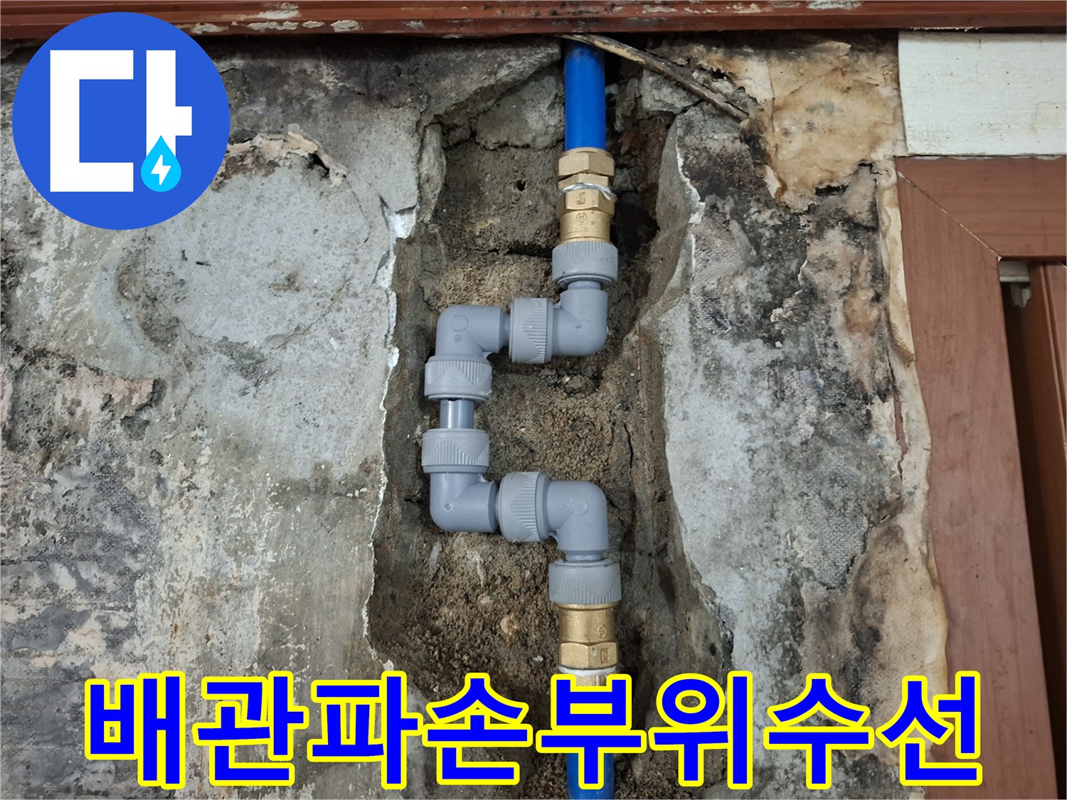 벽체 내부의 파손된 푸른색 관을 새 부속으로 연결하여 수리한 사진
