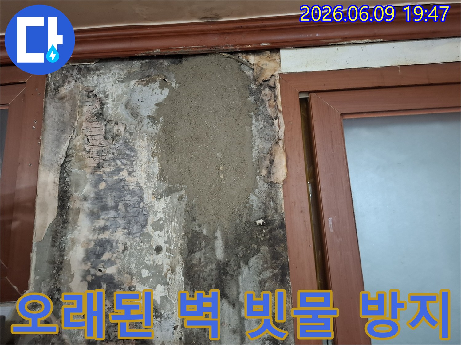 오래된 주택 벽체에 빗물 유입으로 인한 누수를 방지하기 위해 미장 공사를 진행한 모습