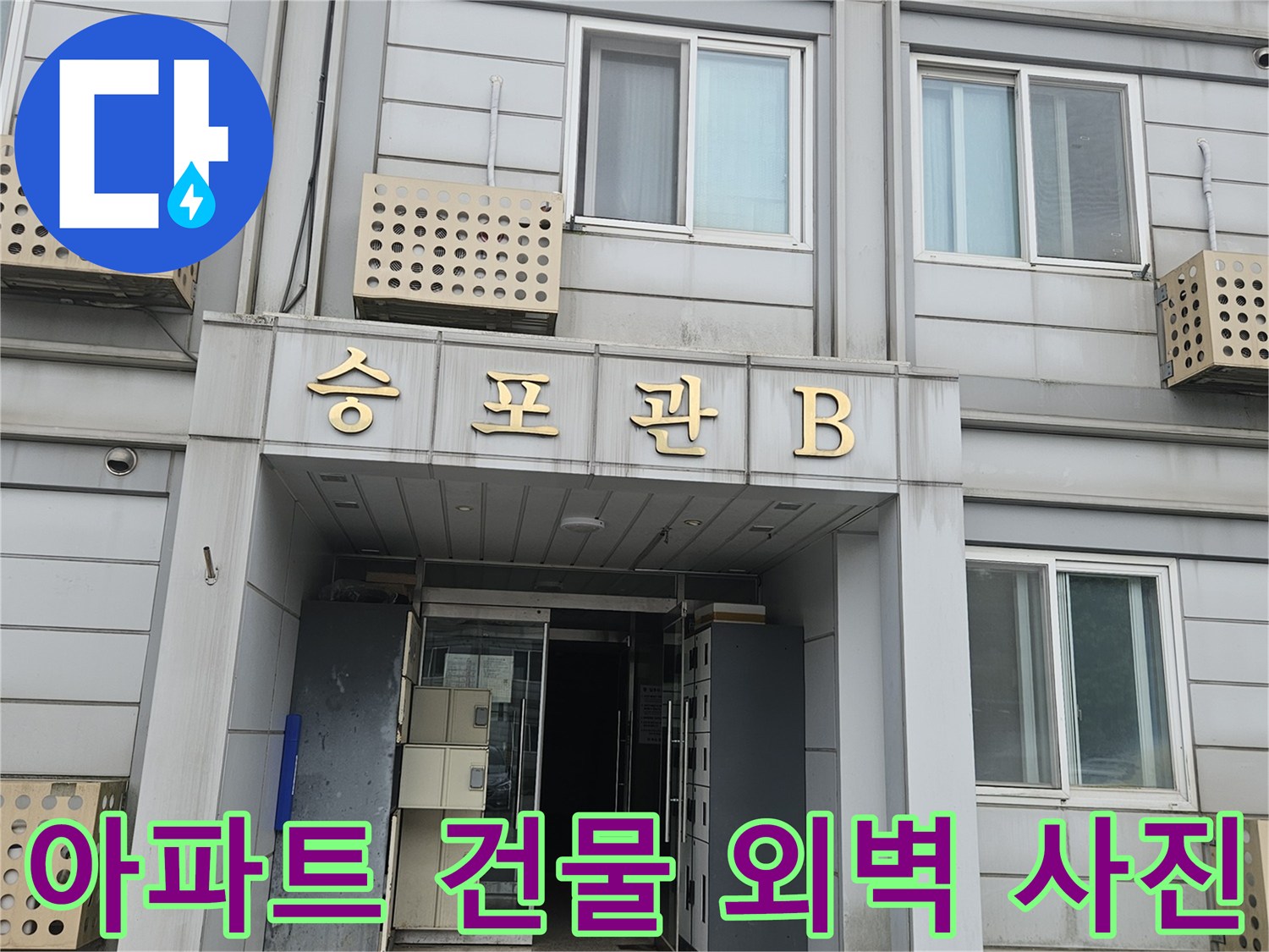 누수 점검을 위해 촬영한 아파트 건물의 외부 모습입니다.