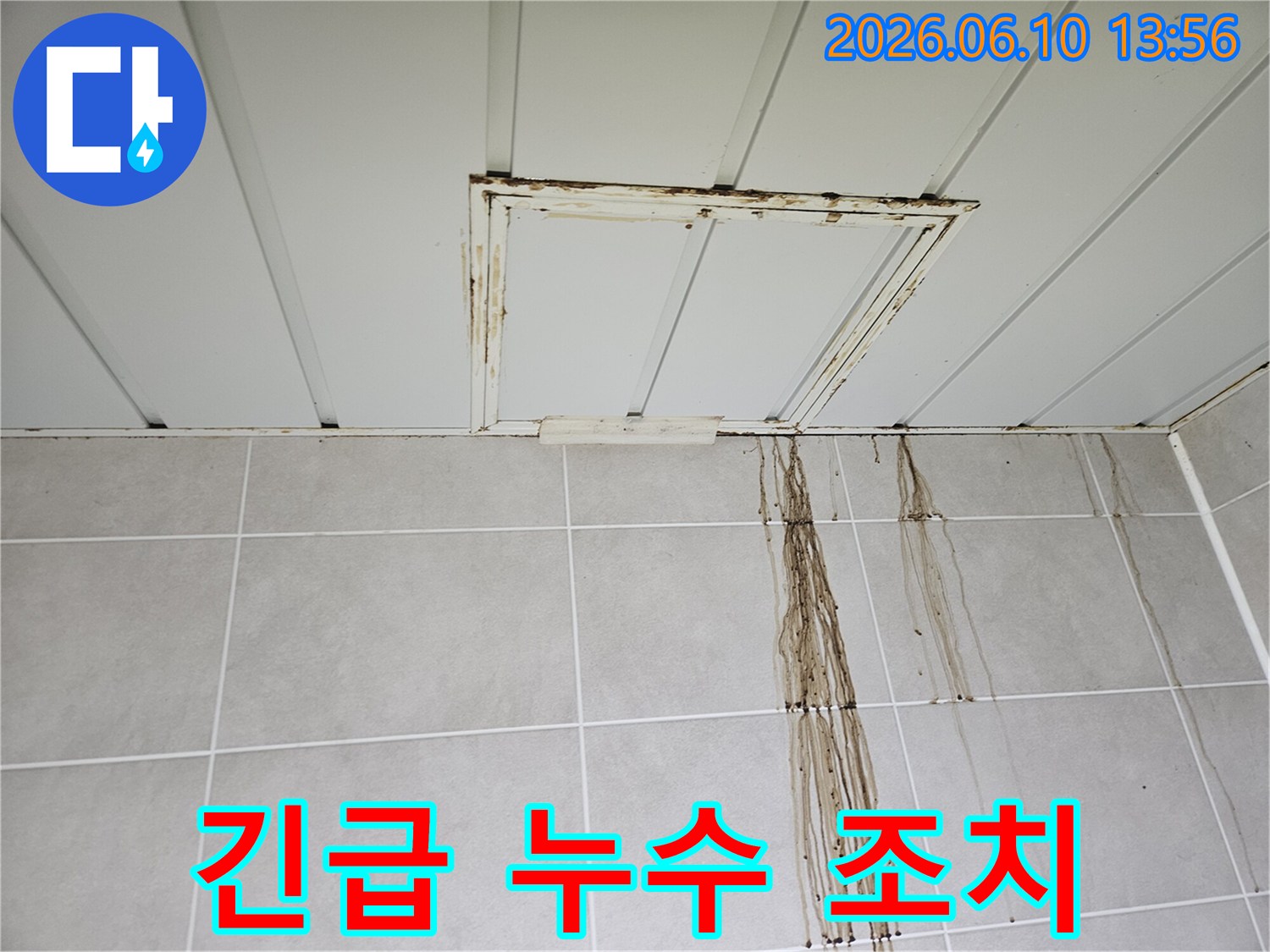 물 떨어짐으로-타일 벽면에 얼룩이 지고-천장 점검구 주변이 부식된 누수 피해 현장입니다.