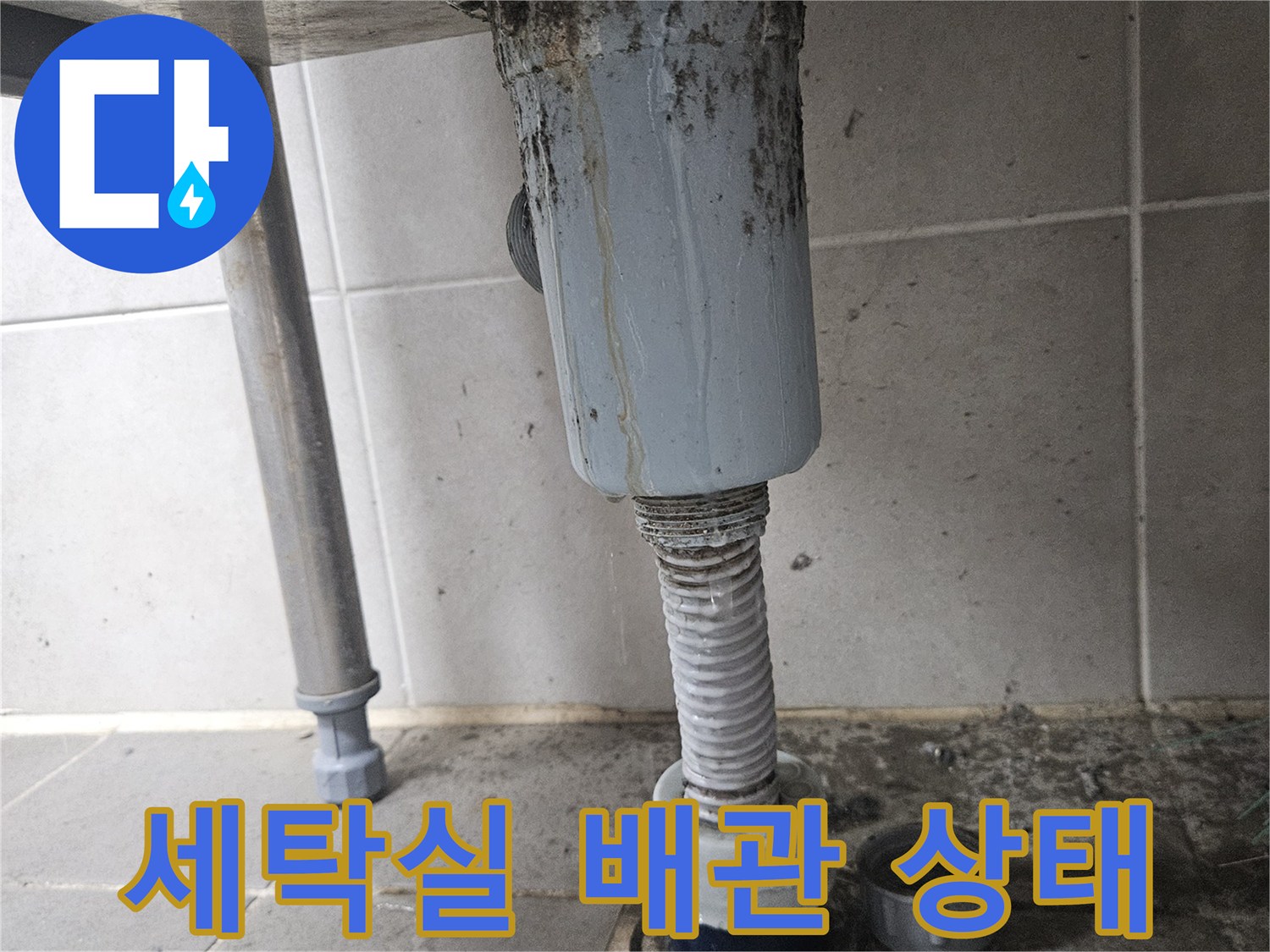 세탁실-벽면-배관-연결-부위-점검-사진