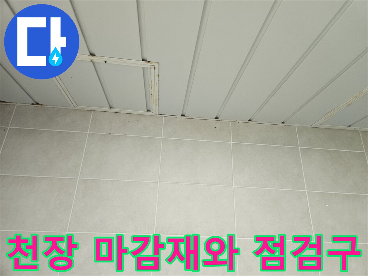 세탁실 천장-점검구 및 타일 마감 상태