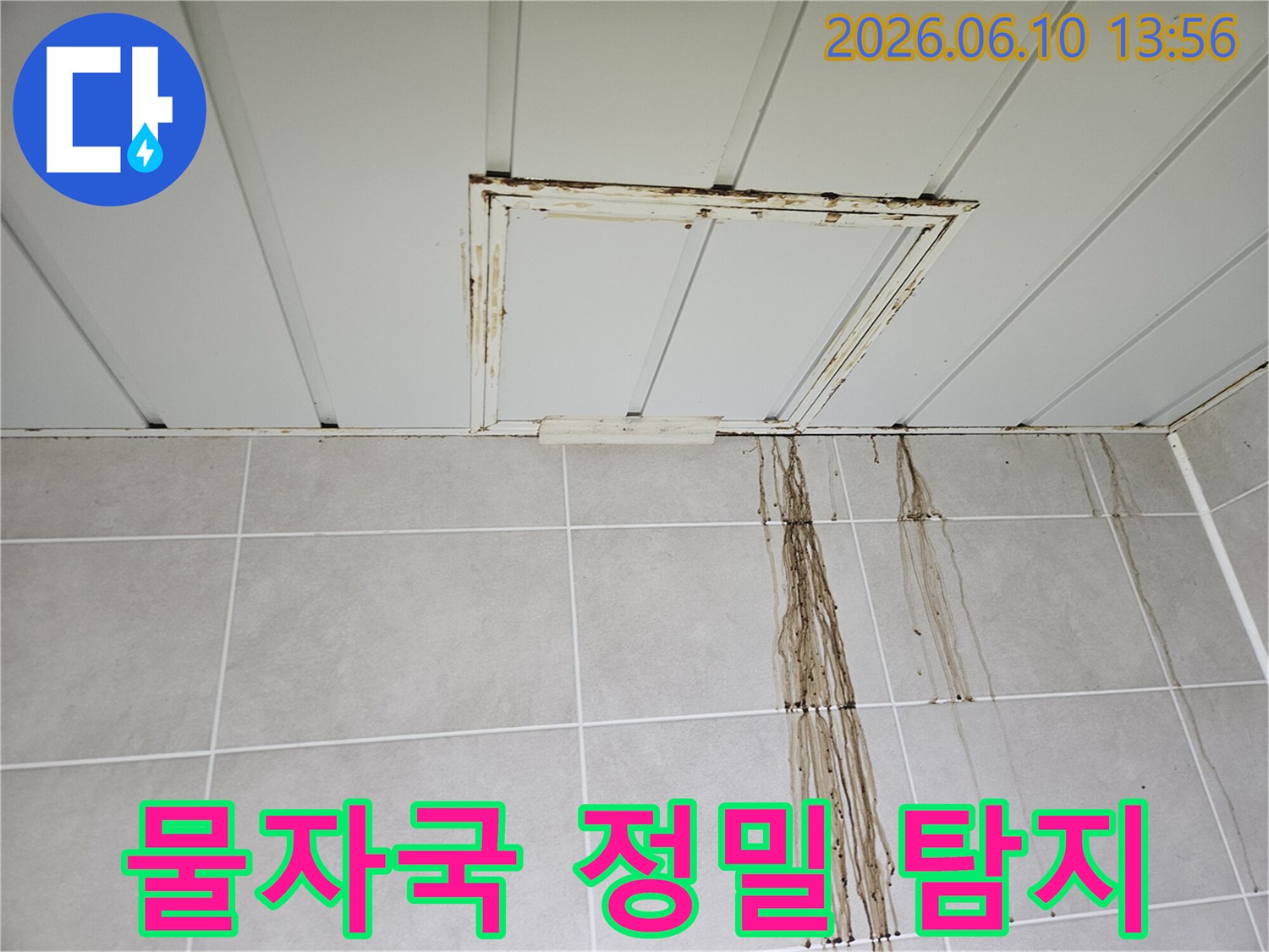 오래된 아파트에서 발생한 천장 누수로-벽면에 짙은 물자국과-오염이 진행된 모습입니다.
