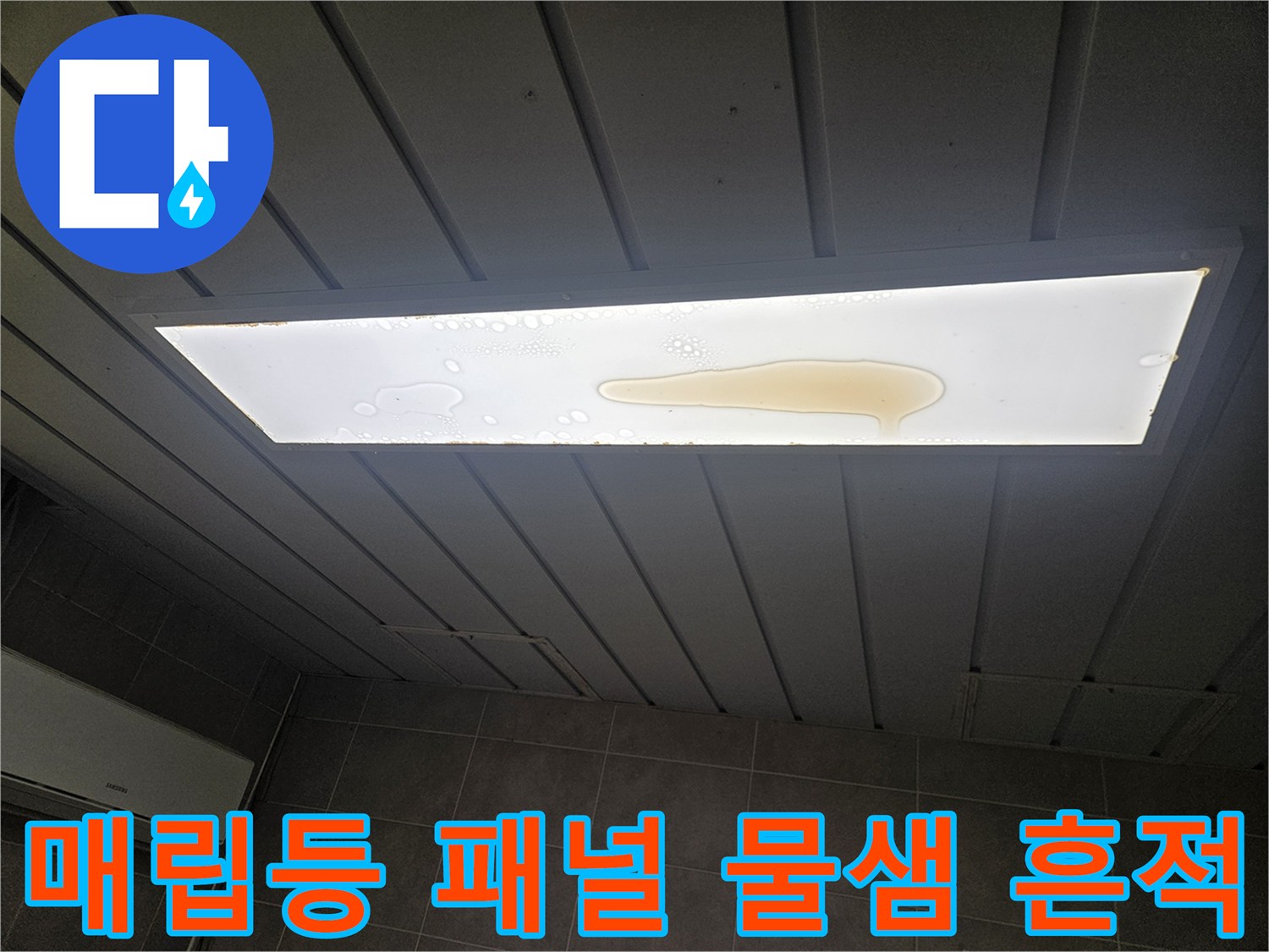 전등 내부 조명 패널에 발생한 누수 오염 및 변색 현상