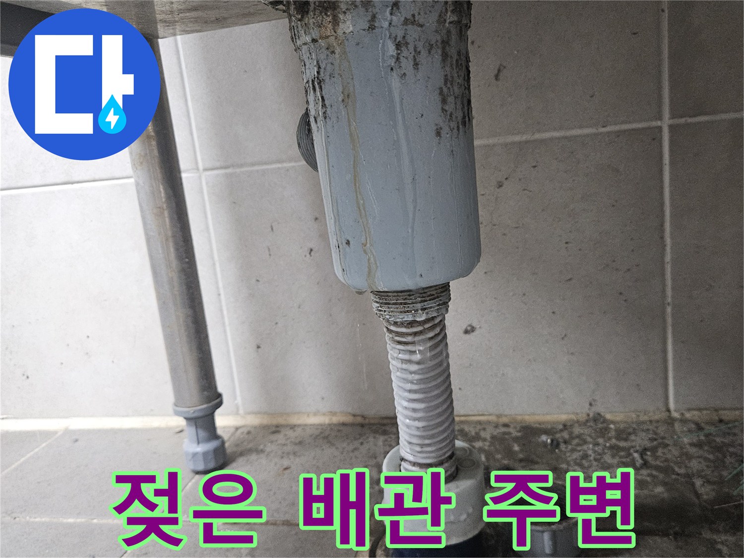 조종면 누수 현장-물기가 머문 세탁실 배관 연결부