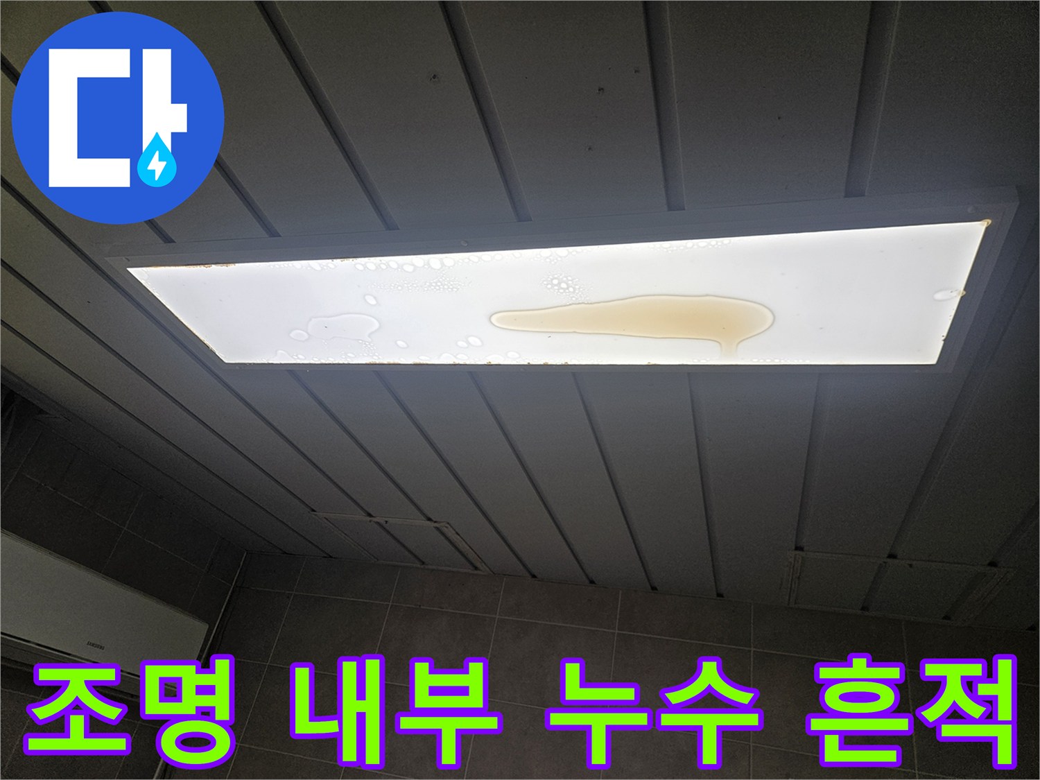 천장 매립형 조명 기구에 발생한 젖은 얼룩과 물고임 현상