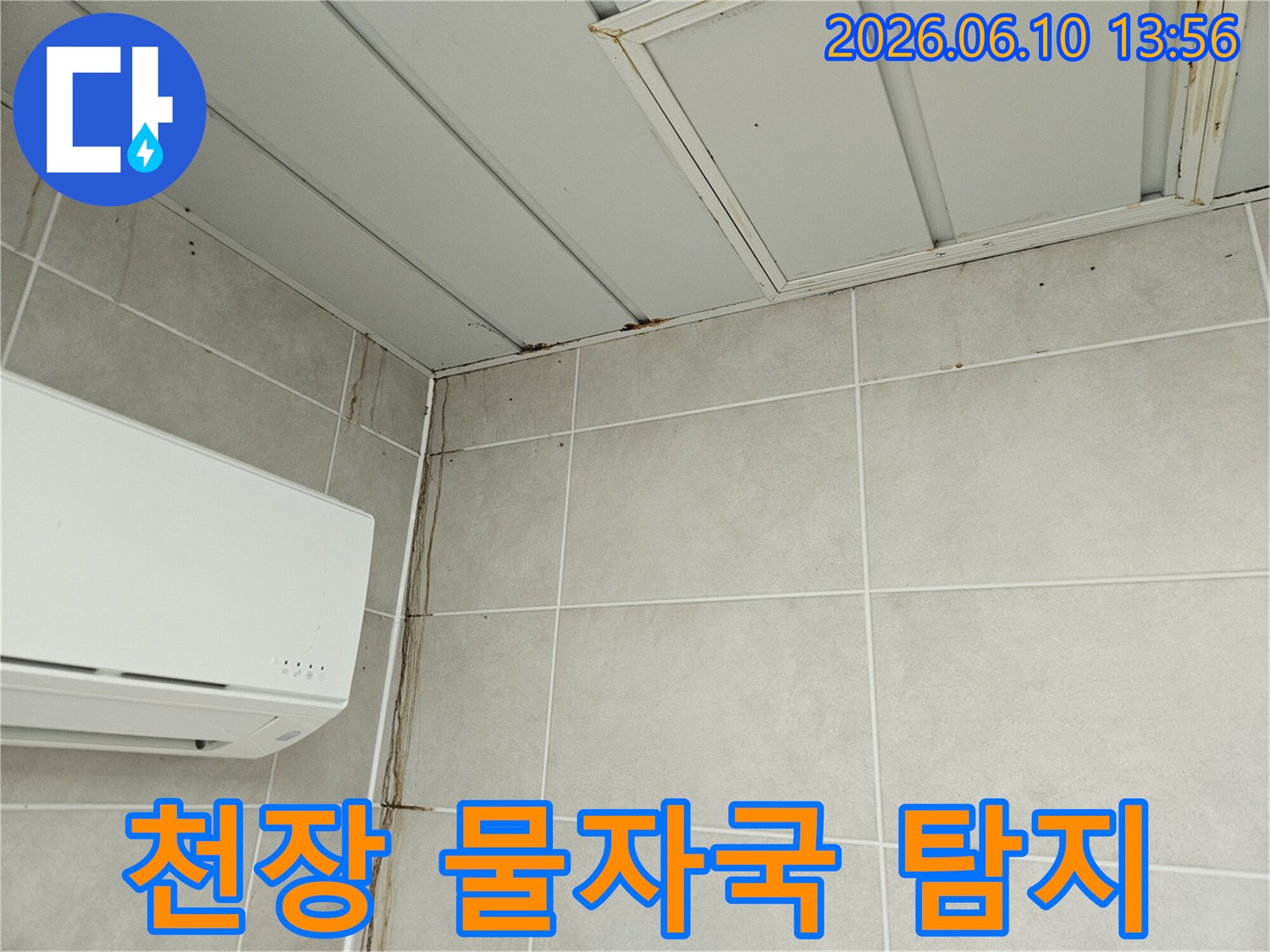 천장 모서리에서 벽면으로 흘러내린 물자국-누수탐지를 위한 현장 확인 사진
