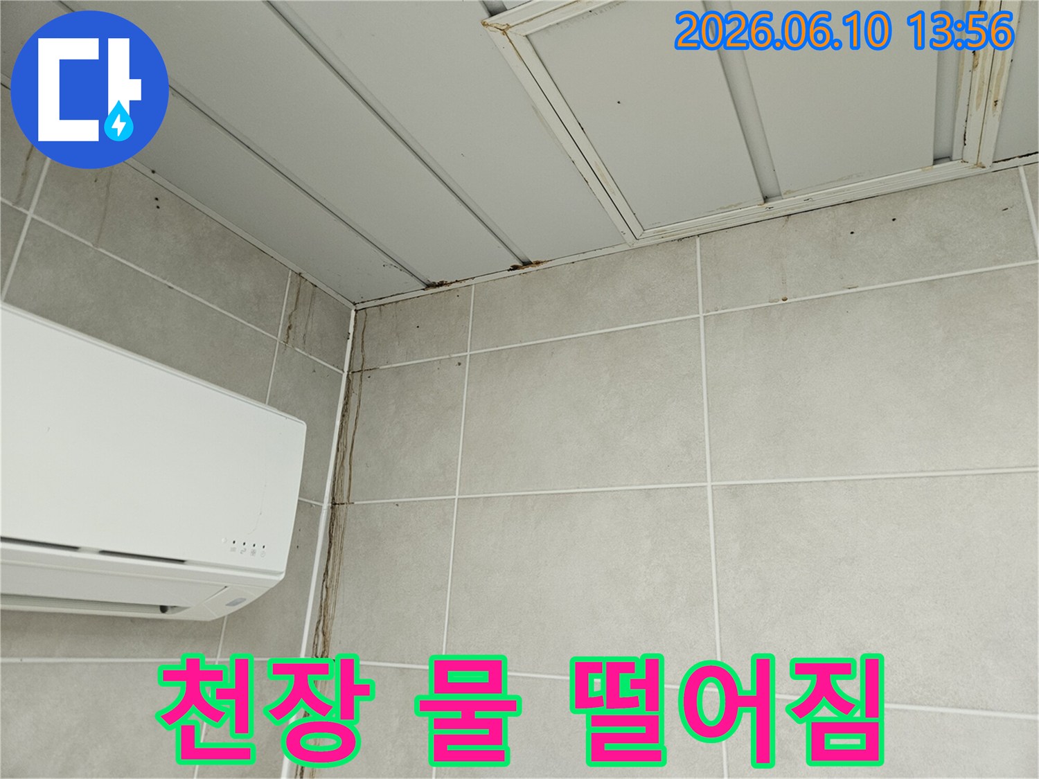 천장 모서리에서 시작되어 벽면을 타고 흘러내린 물자국-누수로 인한 심각한 벽면 오염 현장
