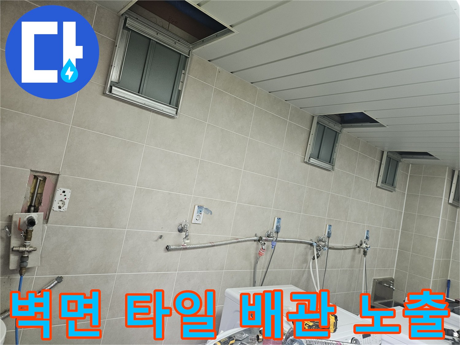타일로 마감된 세탁실 벽면의 급수 배관 연결 부위