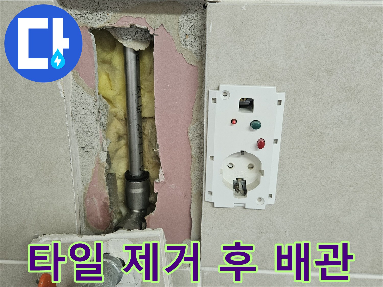 타일을 파쇄하여 드러난 매립형 수도 배관 - 누수 점검 중