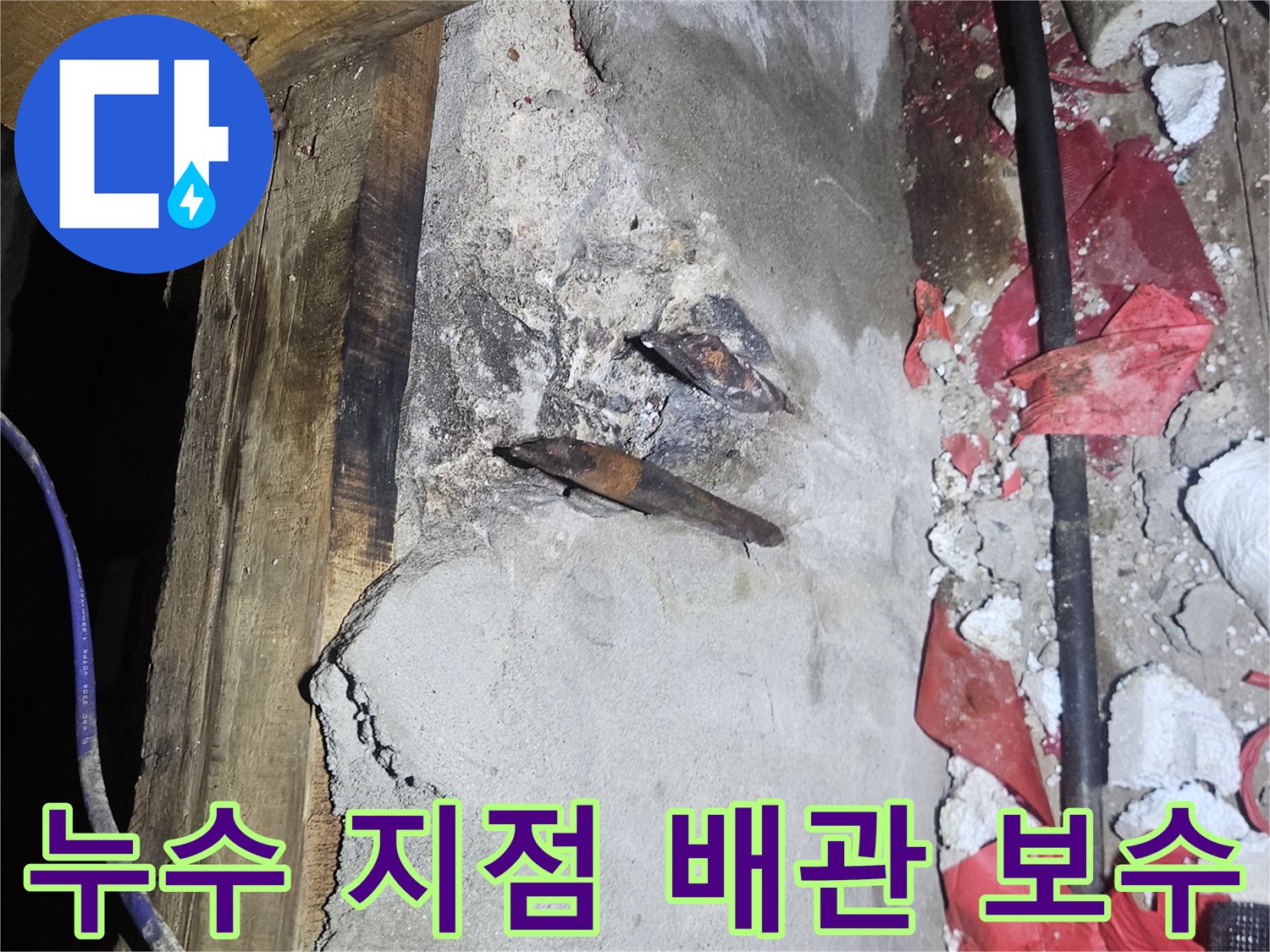 양주 장흥면-물샘 현상이 발견된 노후 온수 배관의 교체 작업
