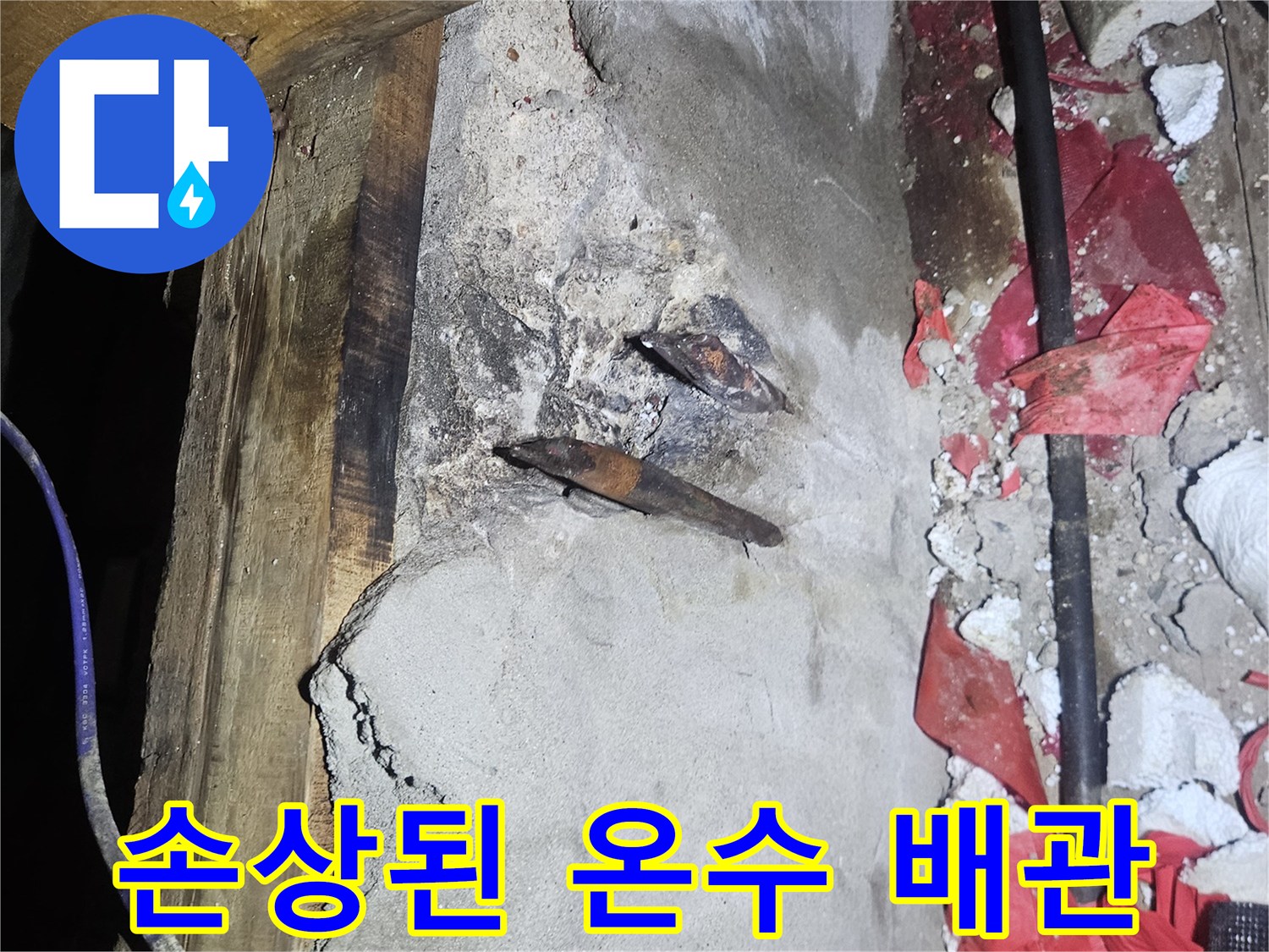 양주 장흥면-습기에 노출되어 부식된 온수 배관의 상태
