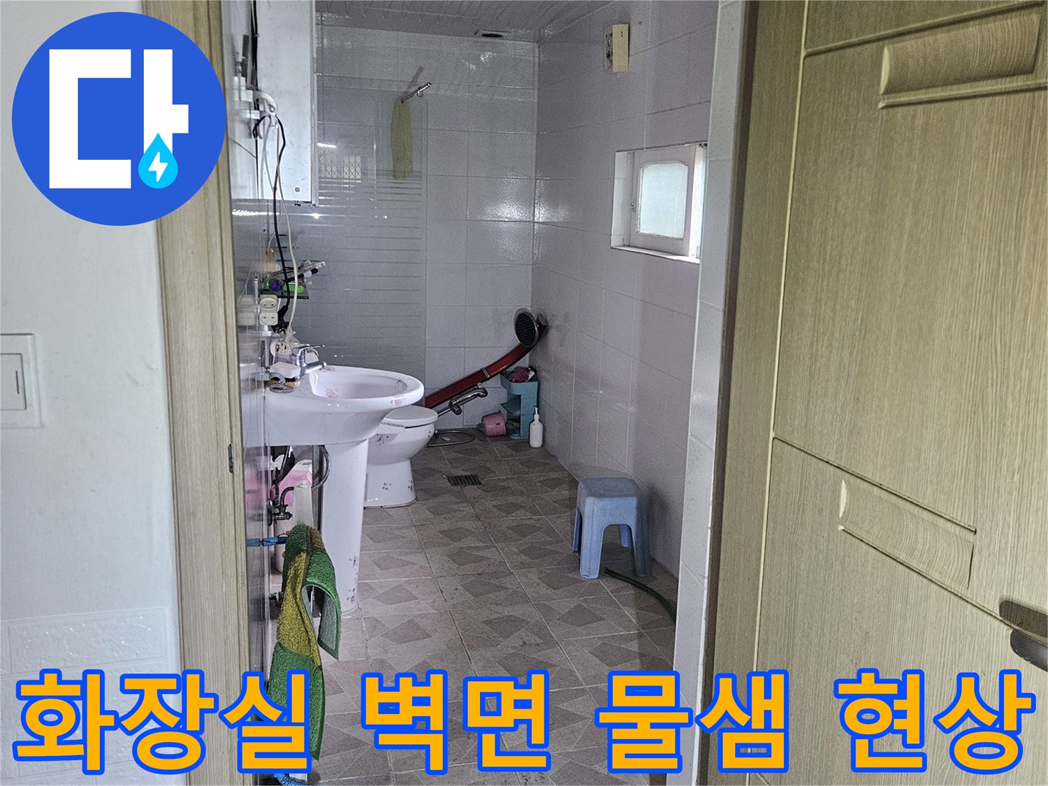 양주 장흥면 화장실 내부 누수 부위 확인 작업