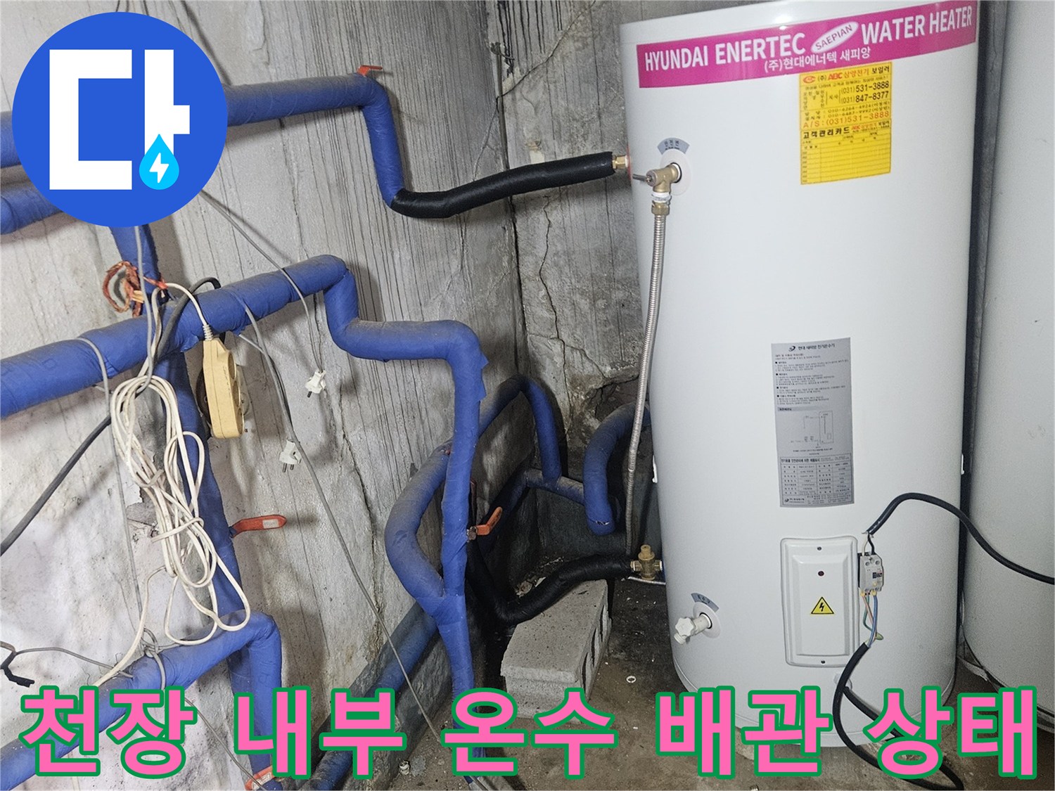 양주 현장의-온수 탱크와 복잡하게 연결된 파란색 배관들