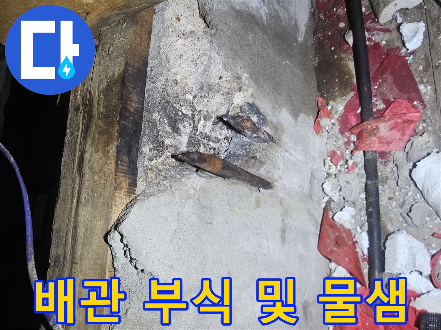양주시 장흥면-물샘이 발생한 노후된 배관 연결 구간