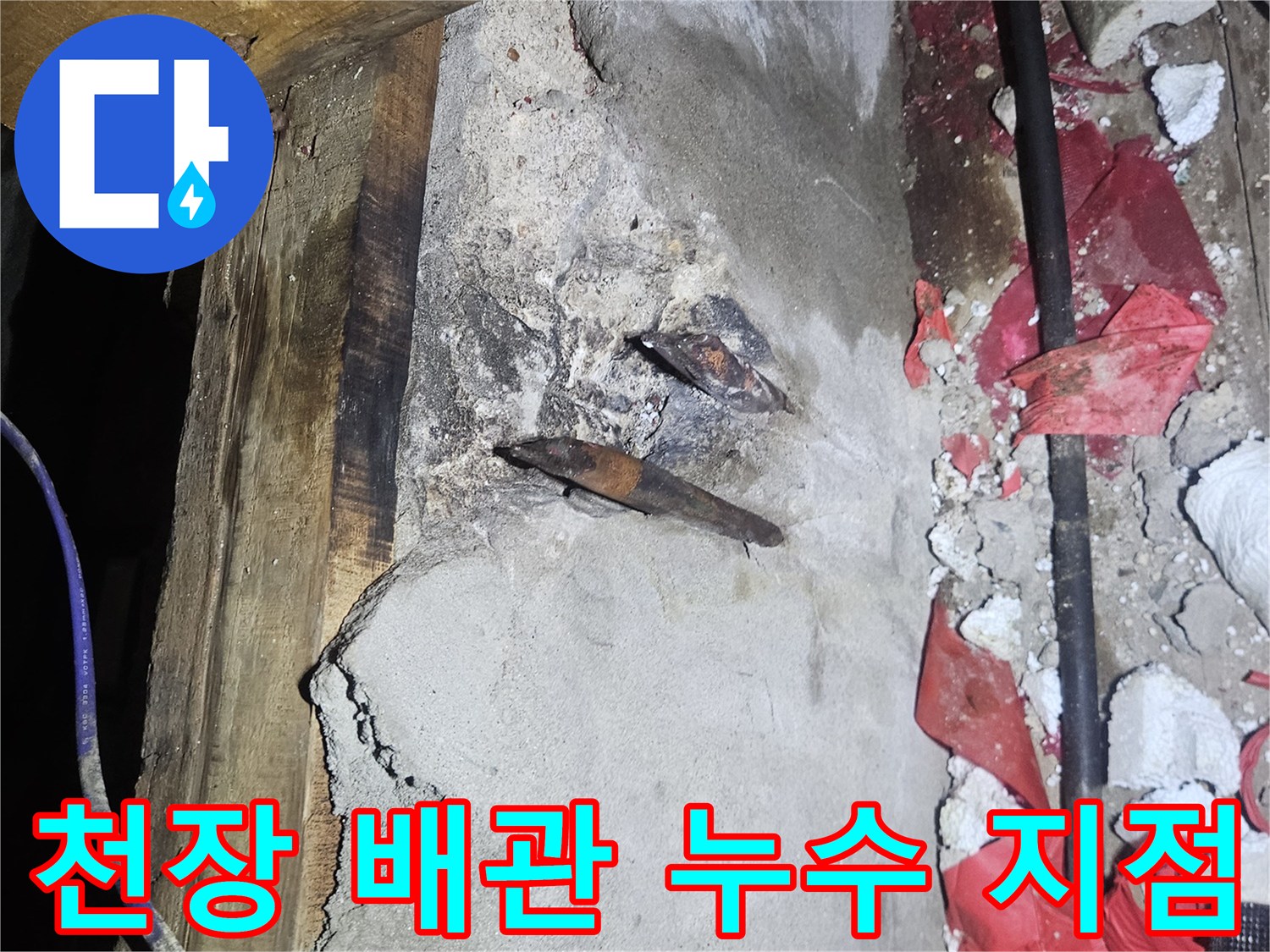 천장 구조물 사이-누수가 발생한 온수 배관 연결 부위 확인