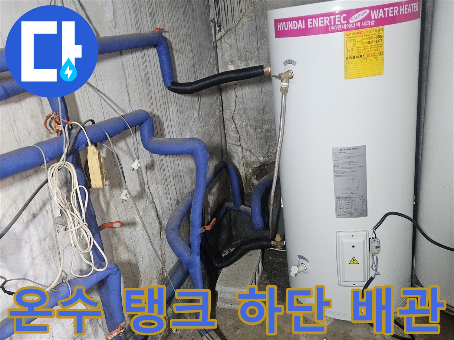 천장 내부의-현대 에너텍 온수 저장고와 파란색 급수관