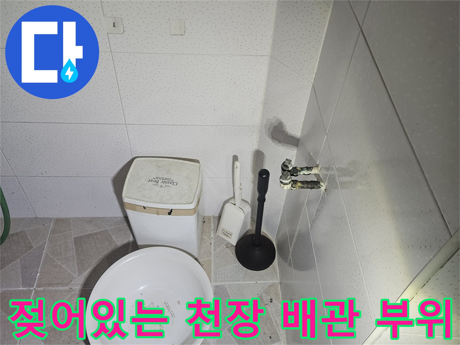 천장 배관 연결 부근의 물샘 및 습기 발생 흔적